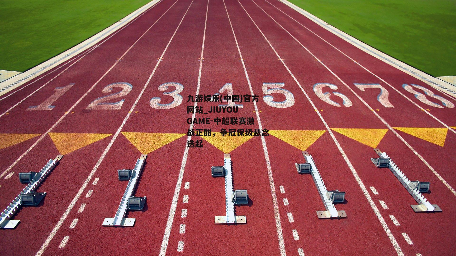 中超联赛激战正酣，争冠保级悬念迭起