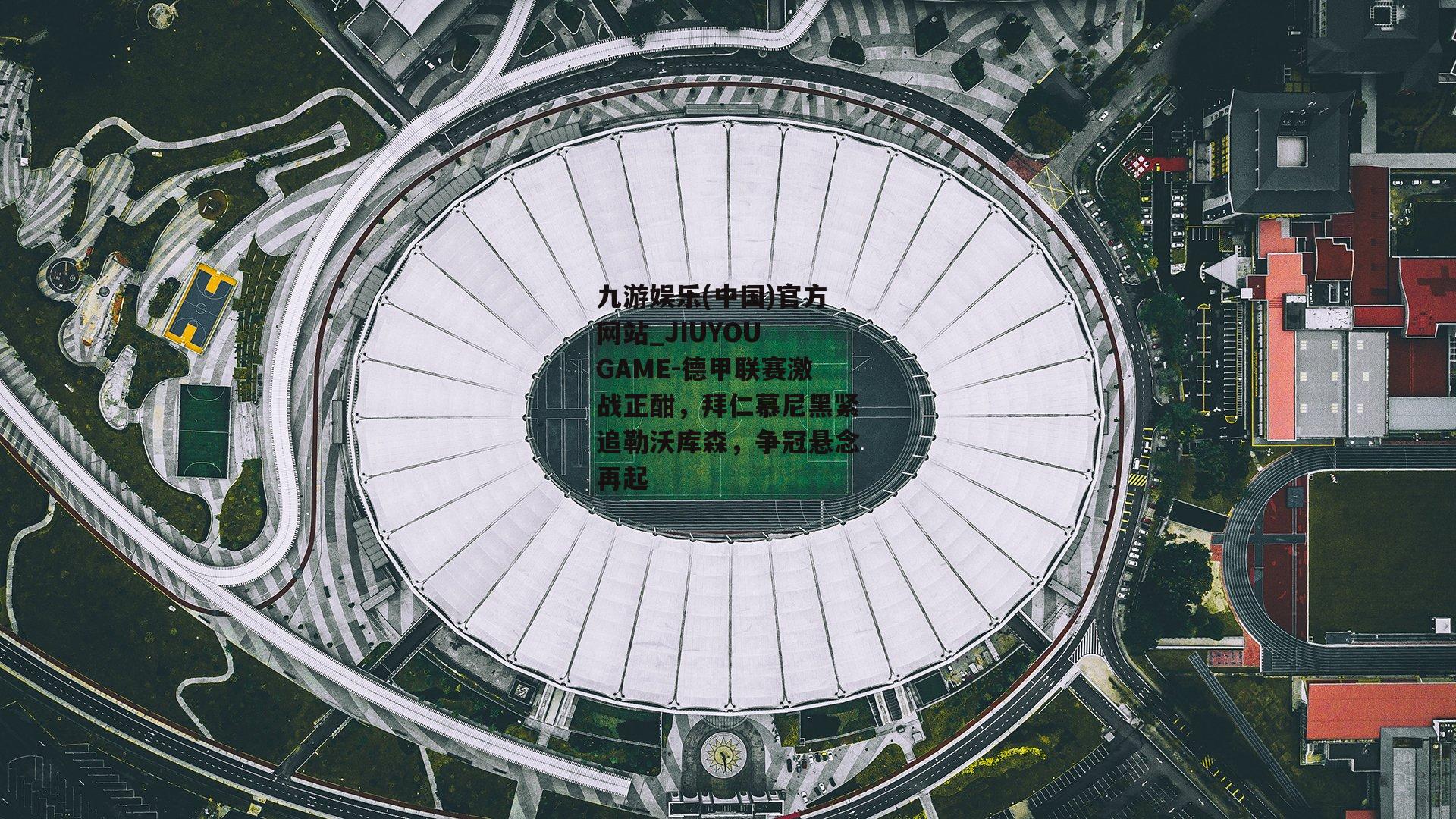 德甲联赛激战正酣，拜仁慕尼黑紧追勒沃库森，争冠悬念再起