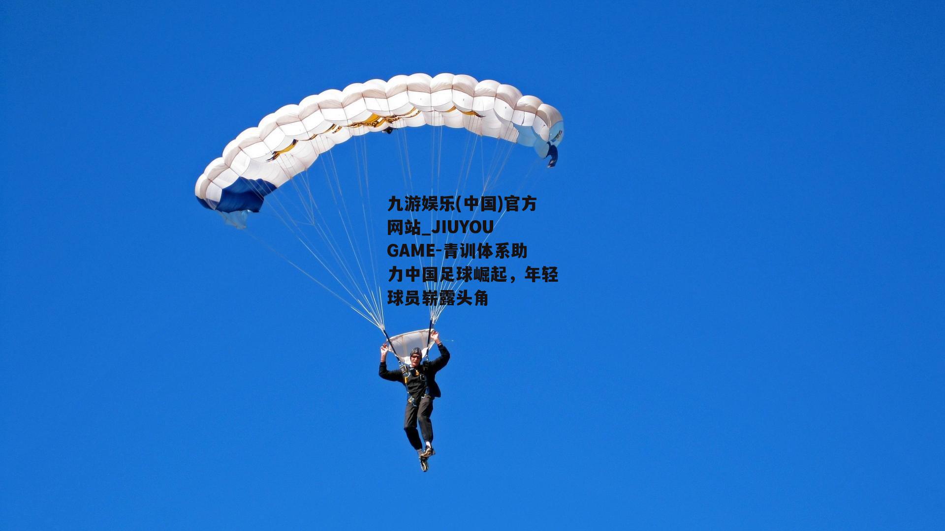 九游娱乐(中国)官方网站_JIUYOU GAME-青训体系助力中国足球崛起，年轻球员崭露头角