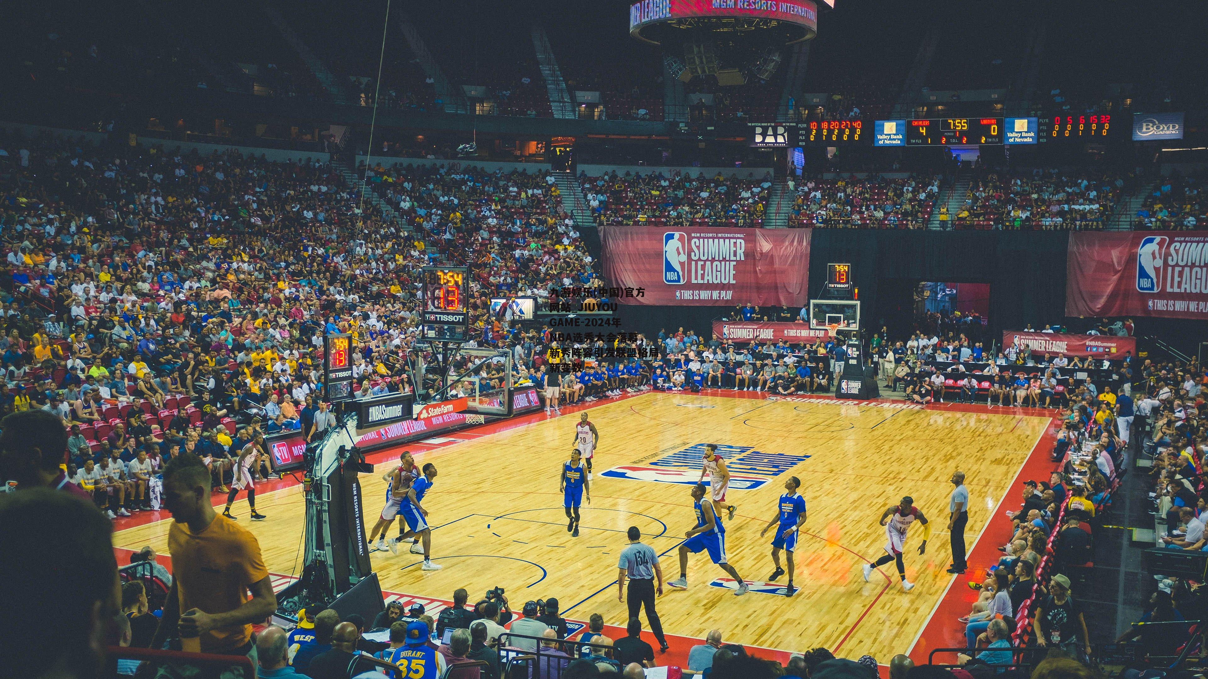 九游娱乐(中国)官方网站_JIUYOU GAME-2024年NBA选秀大会落幕，新秀阵容引发联盟格局新变数