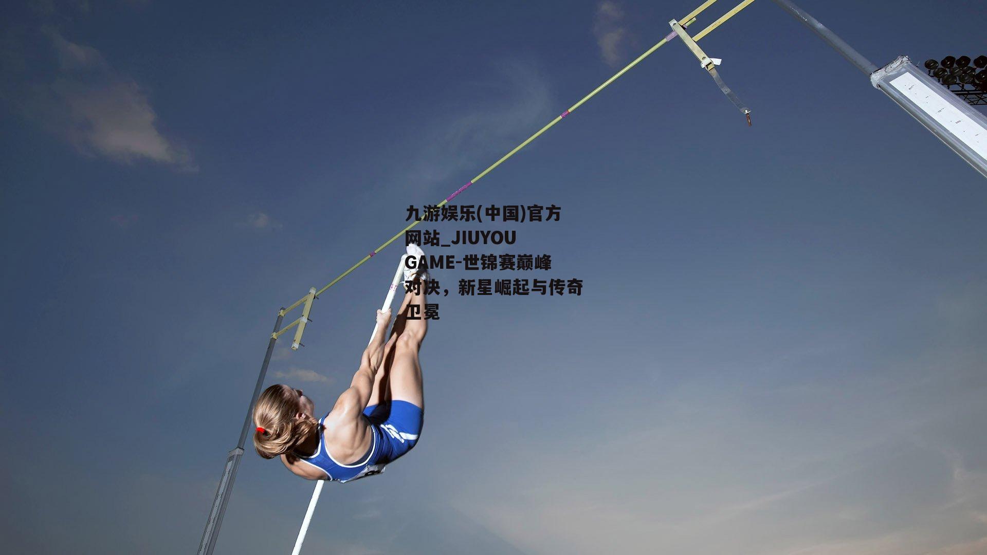 九游娱乐(中国)官方网站_JIUYOU GAME-世锦赛巅峰对决，新星崛起与传奇卫冕
