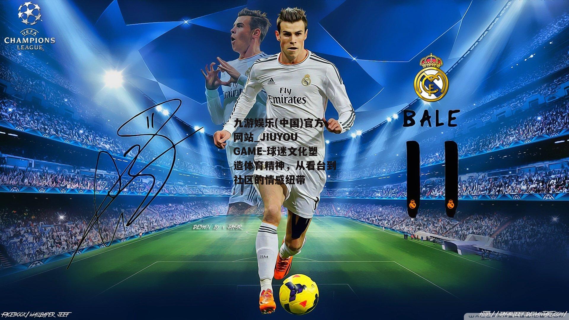 九游娱乐(中国)官方网站_JIUYOU GAME-球迷文化塑造体育精神，从看台到社区的情感纽带