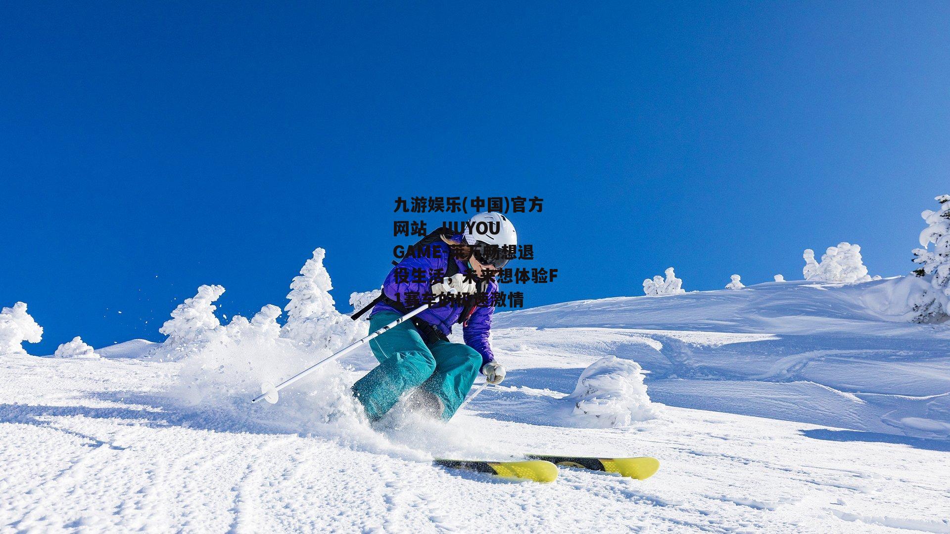 九游娱乐(中国)官方网站_JIUYOU GAME-莱万畅想退役生活，未来想体验F1赛车的极速激情