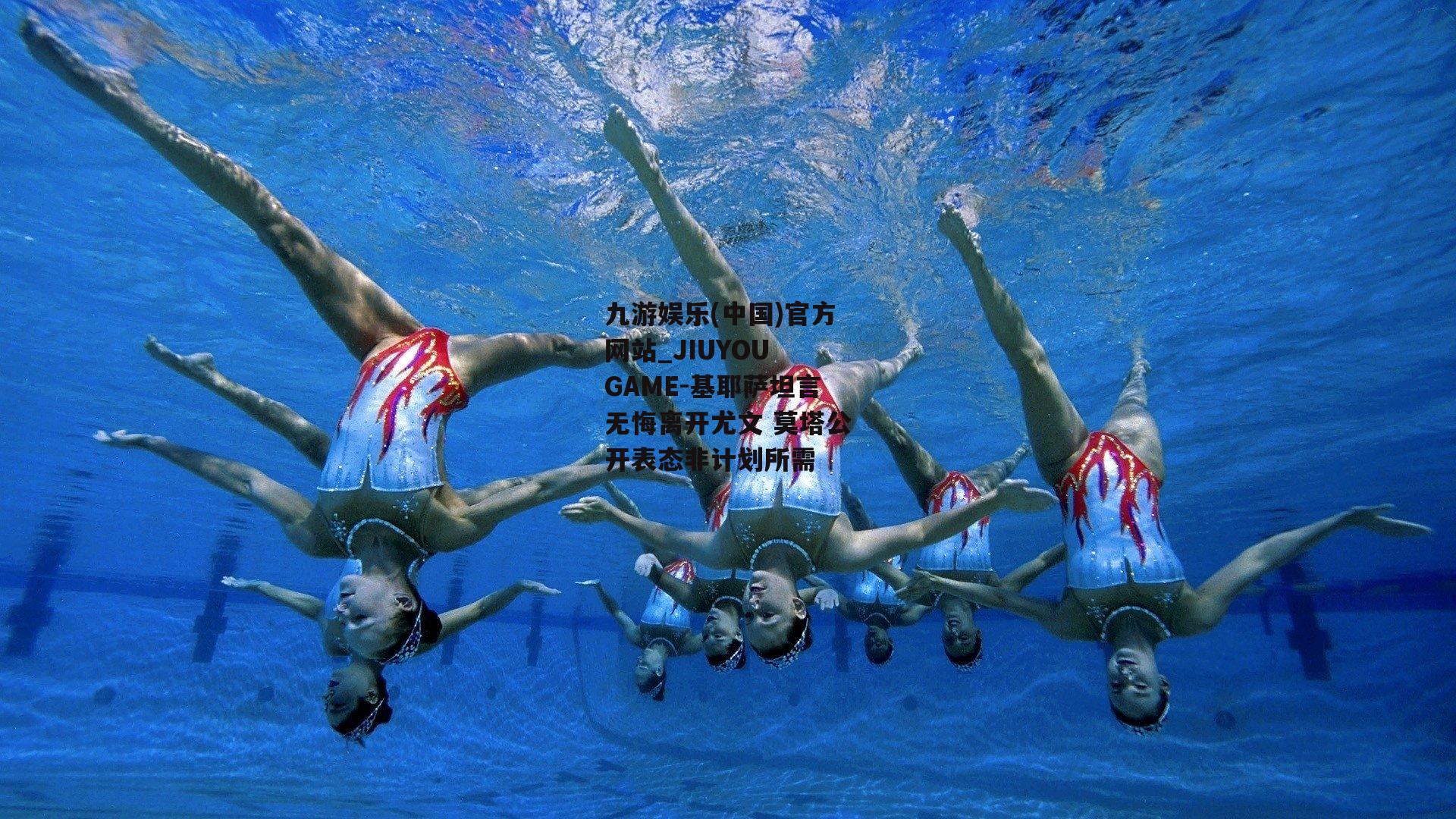 基耶萨坦言无悔离开尤文 莫塔公开表态非计划所需