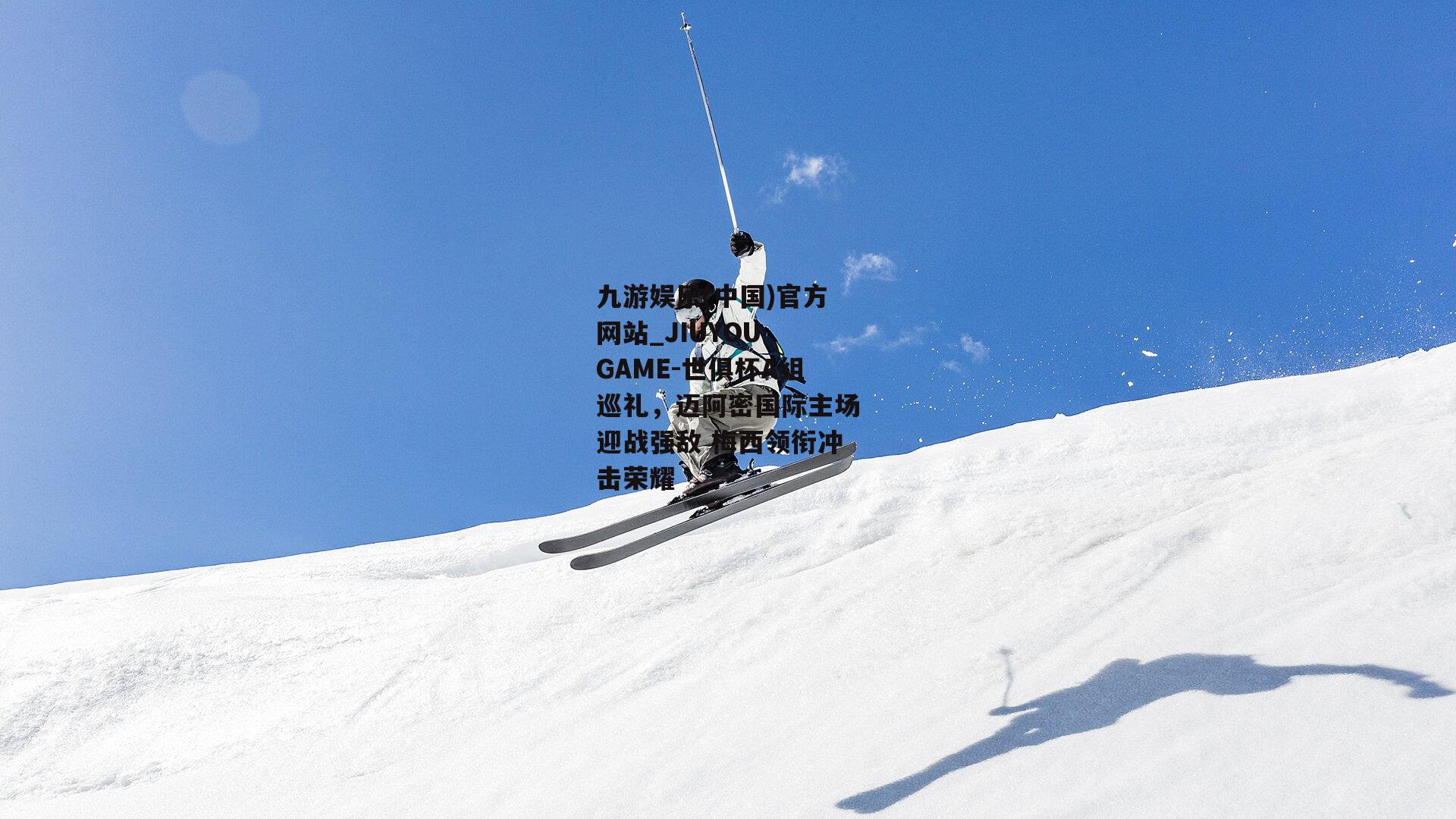 九游娱乐(中国)官方网站_JIUYOU GAME-世俱杯A组巡礼，迈阿密国际主场迎战强敌 梅西领衔冲击荣耀