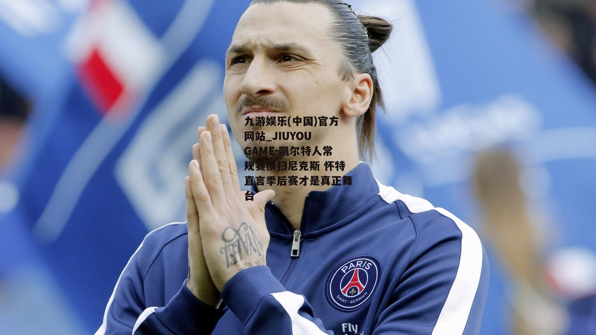 凯尔特人常规赛横扫尼克斯 怀特直言季后赛才是真正舞台