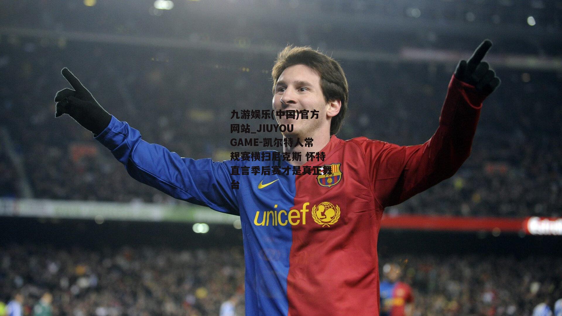 凯尔特人常规赛横扫尼克斯 怀特直言季后赛才是真正舞台