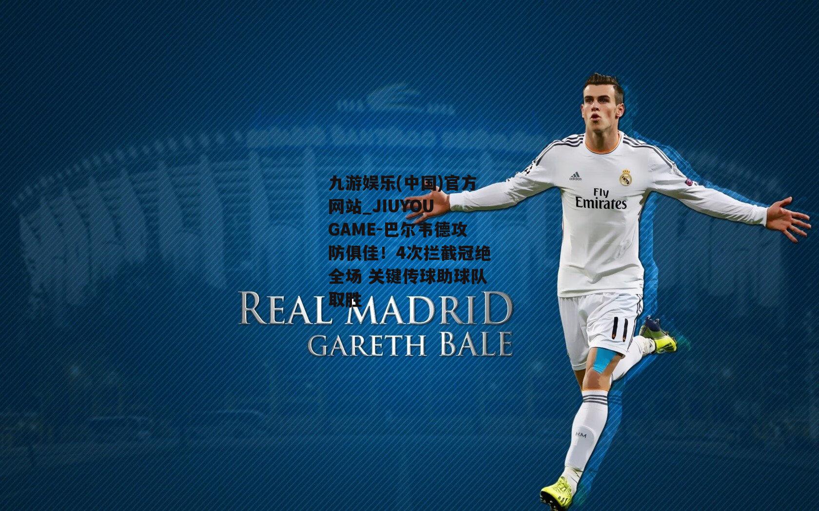 巴尔韦德攻防俱佳！4次拦截冠绝全场 关键传球助球队取胜
