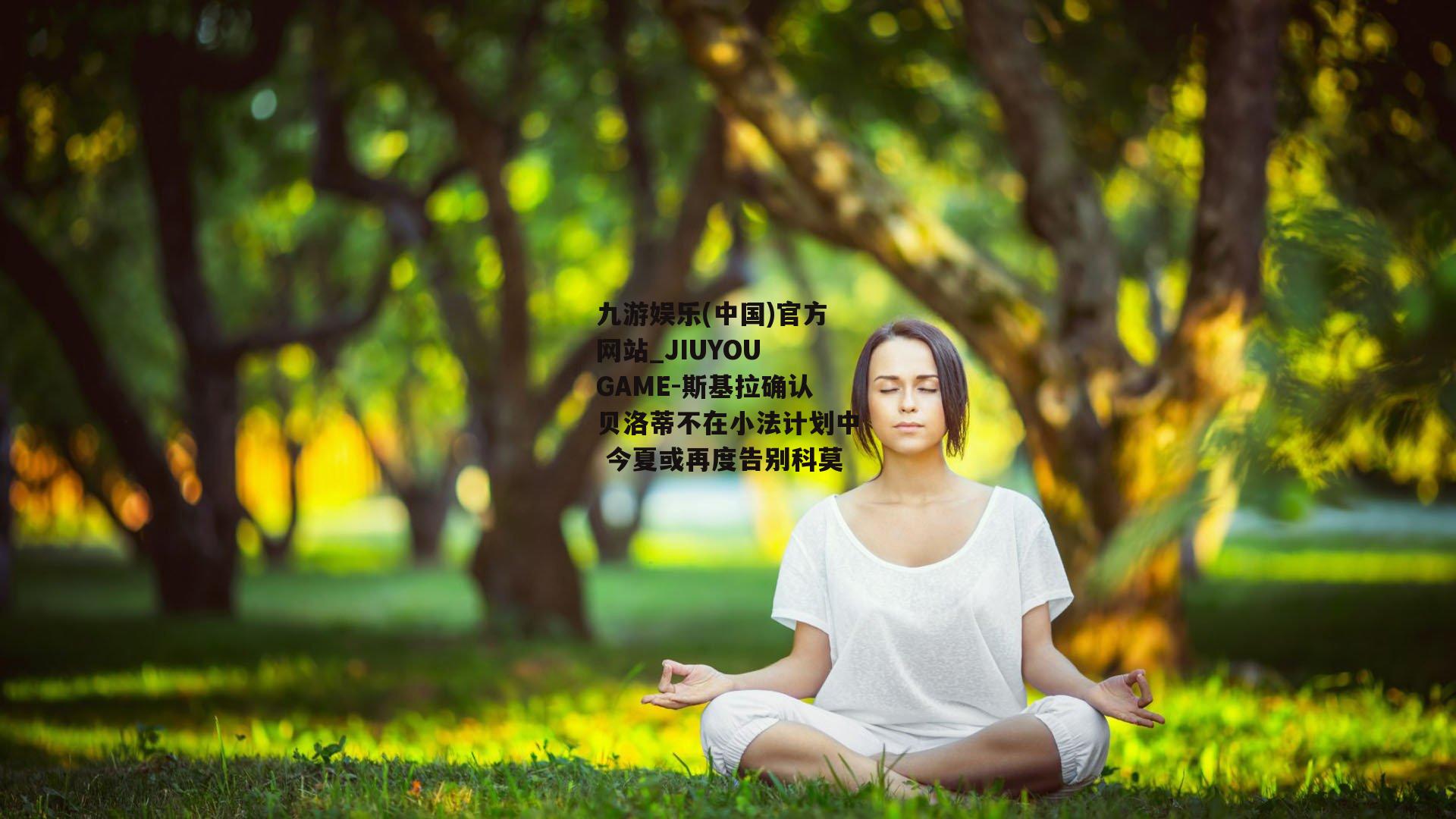 斯基拉确认贝洛蒂不在小法计划中 今夏或再度告别科莫