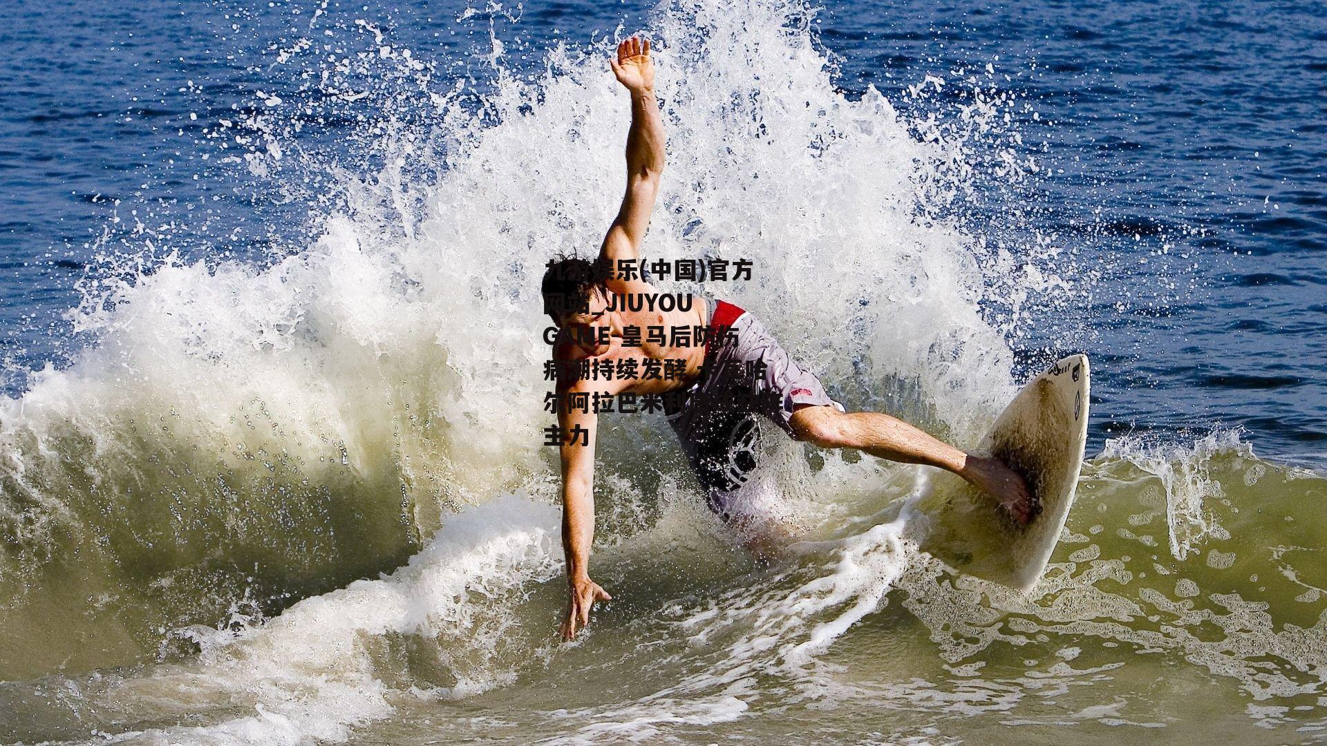 皇马后防伤病潮持续发酵 卡瓦哈尔阿拉巴米利唐成缺阵主力