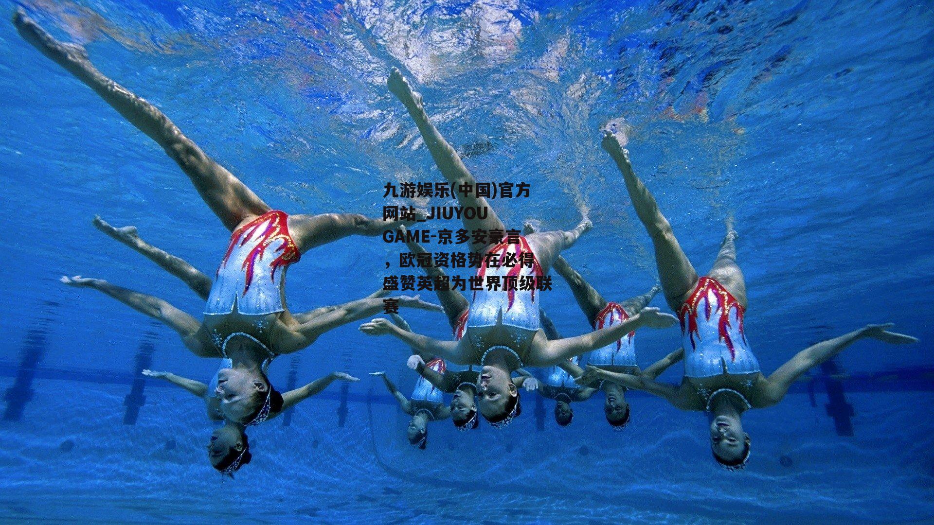 京多安豪言，欧冠资格势在必得 盛赞英超为世界顶级联赛