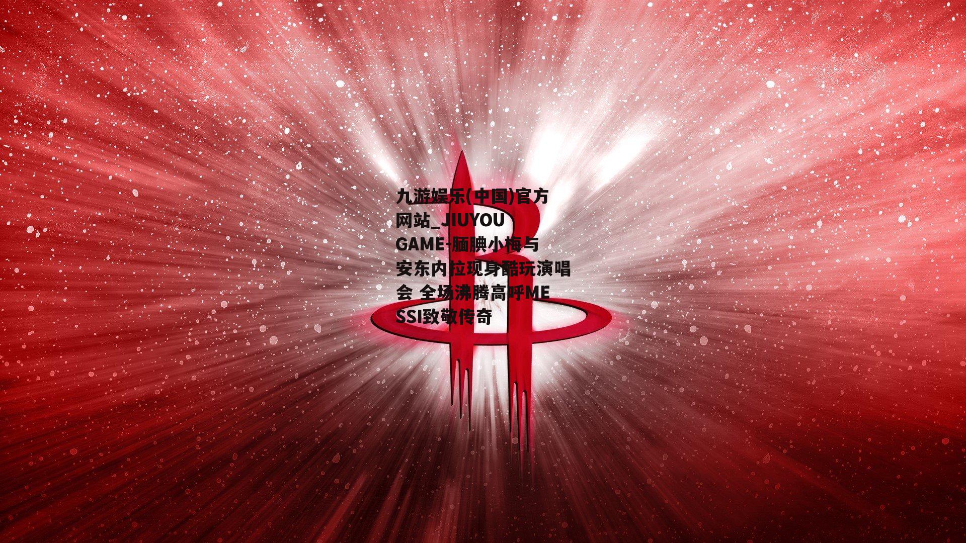 腼腆小梅与安东内拉现身酷玩演唱会 全场沸腾高呼MESSI致敬传奇
