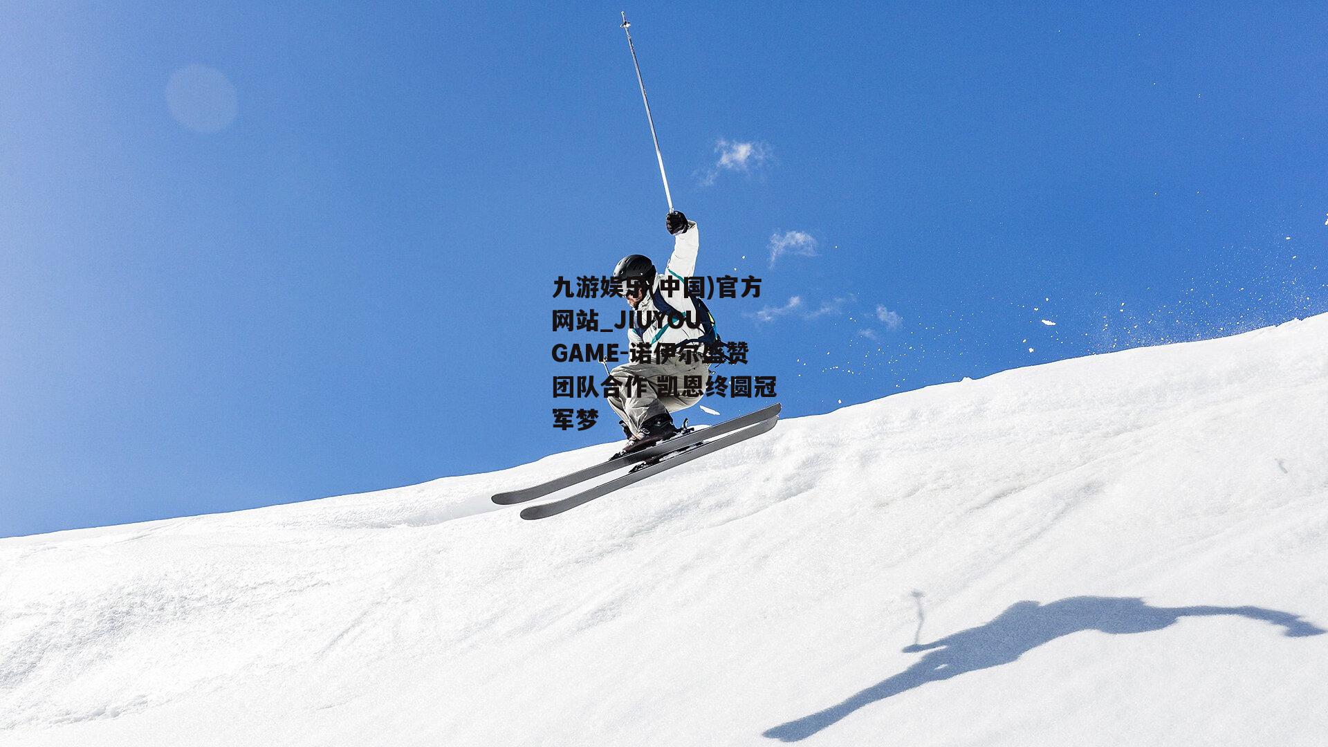 诺伊尔盛赞团队合作 凯恩终圆冠军梦
