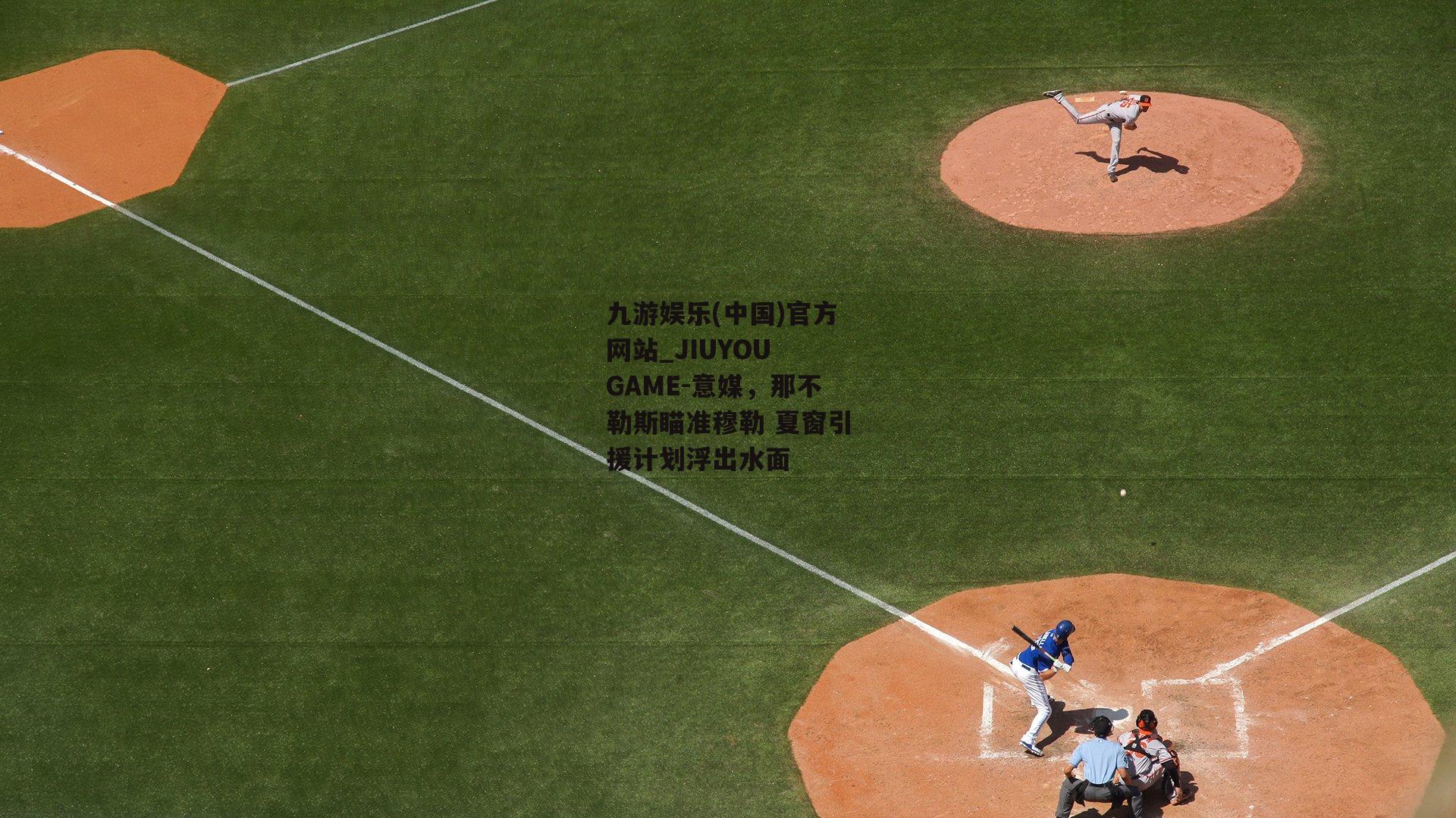 意媒，那不勒斯瞄准穆勒 夏窗引援计划浮出水面
