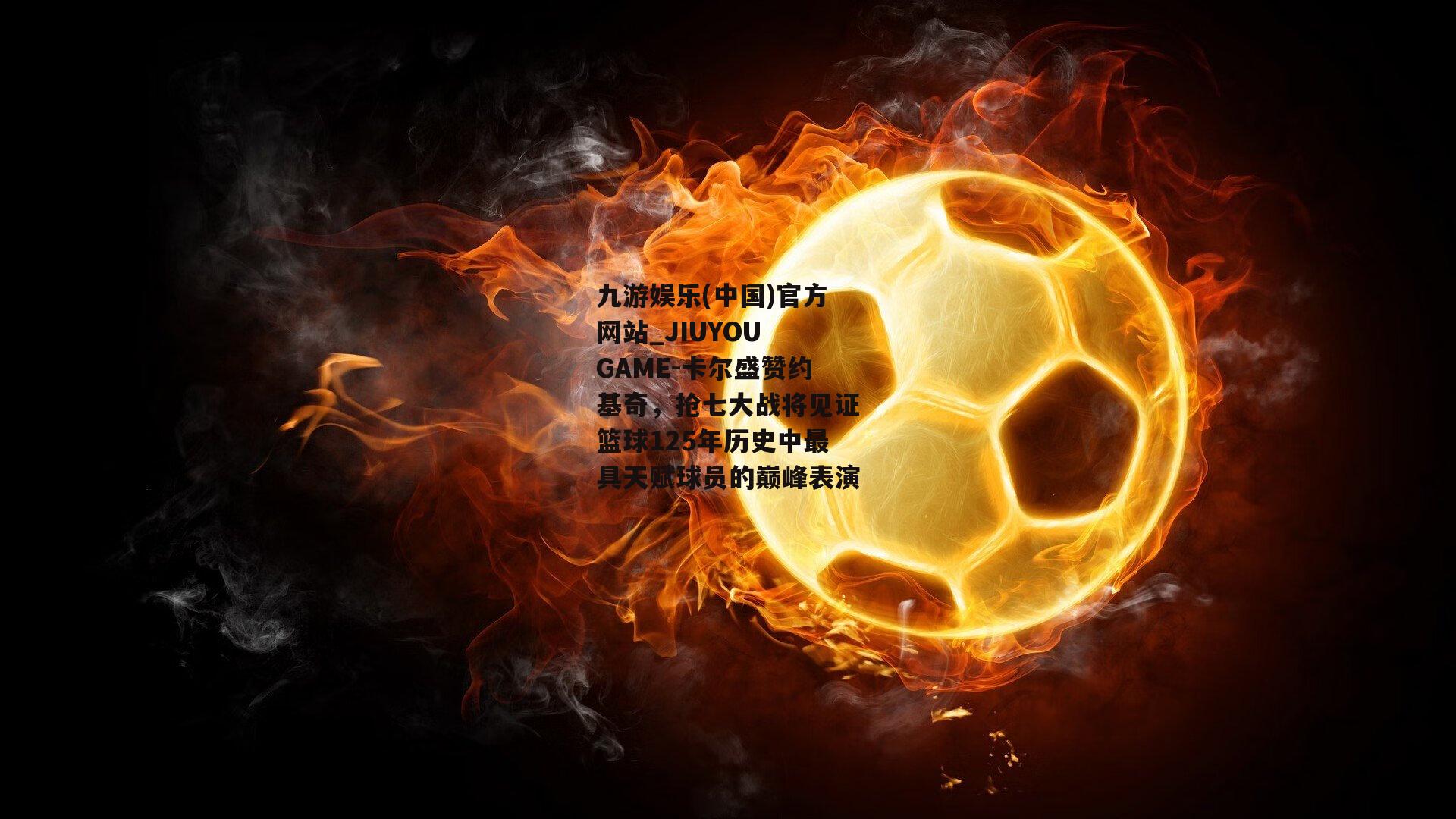 卡尔盛赞约基奇，抢七大战将见证篮球125年历史中最具天赋球员的巅峰表演