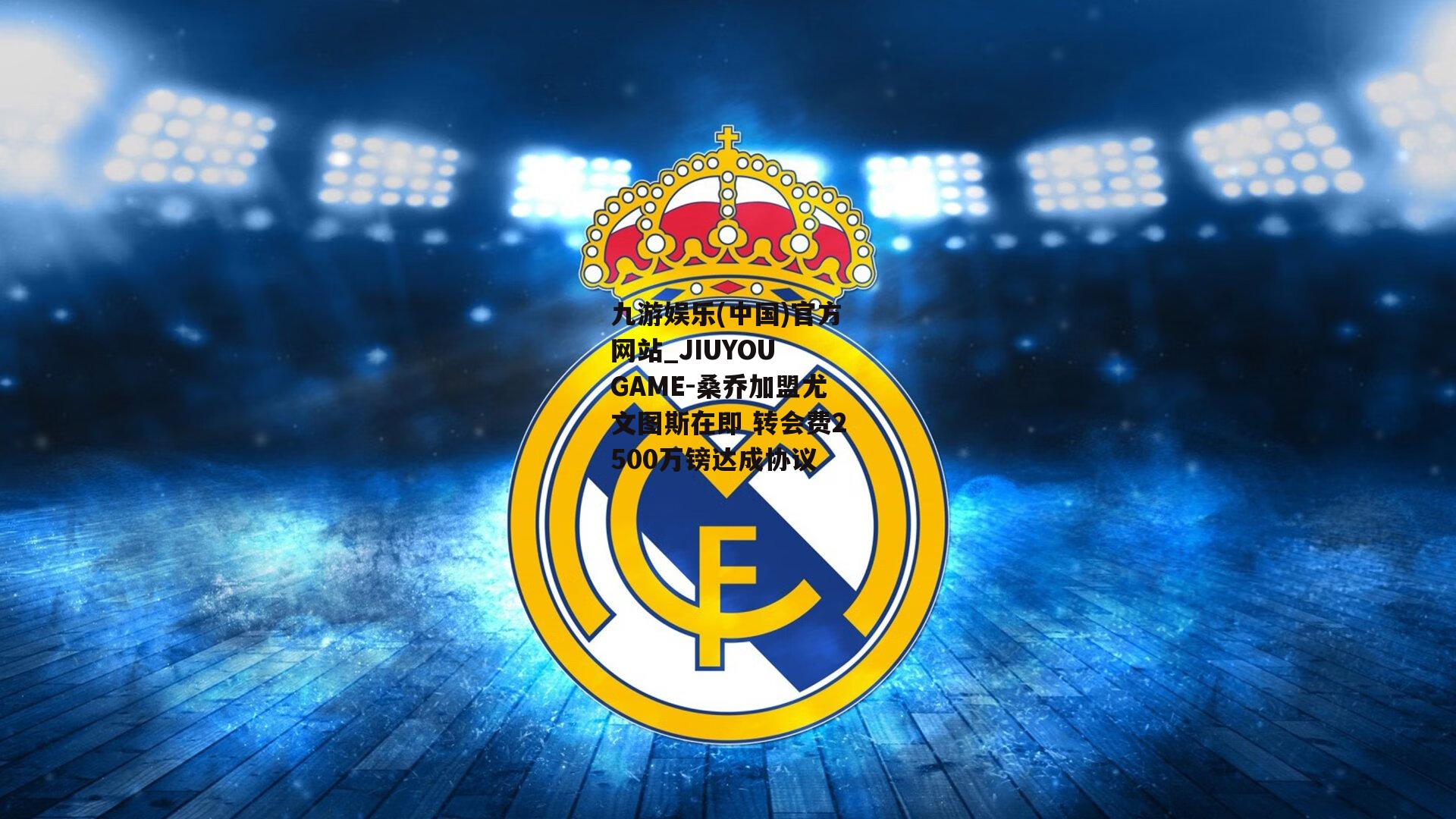 桑乔加盟尤文图斯在即 转会费2500万镑达成协议