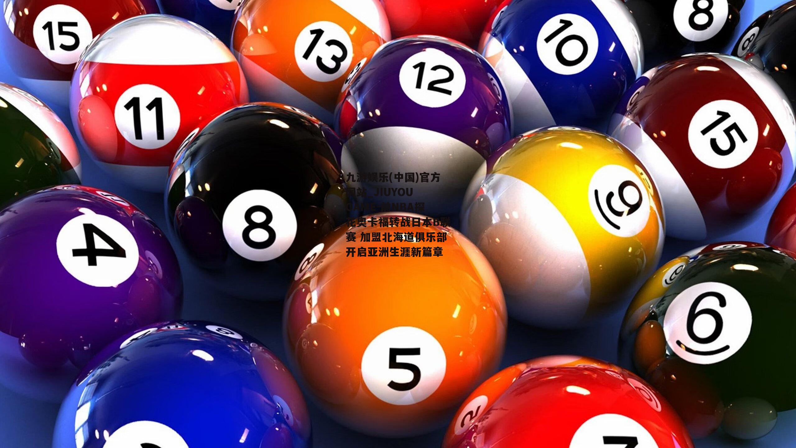 前NBA探花奥卡福转战日本B联赛 加盟北海道俱乐部开启亚洲生涯新篇章