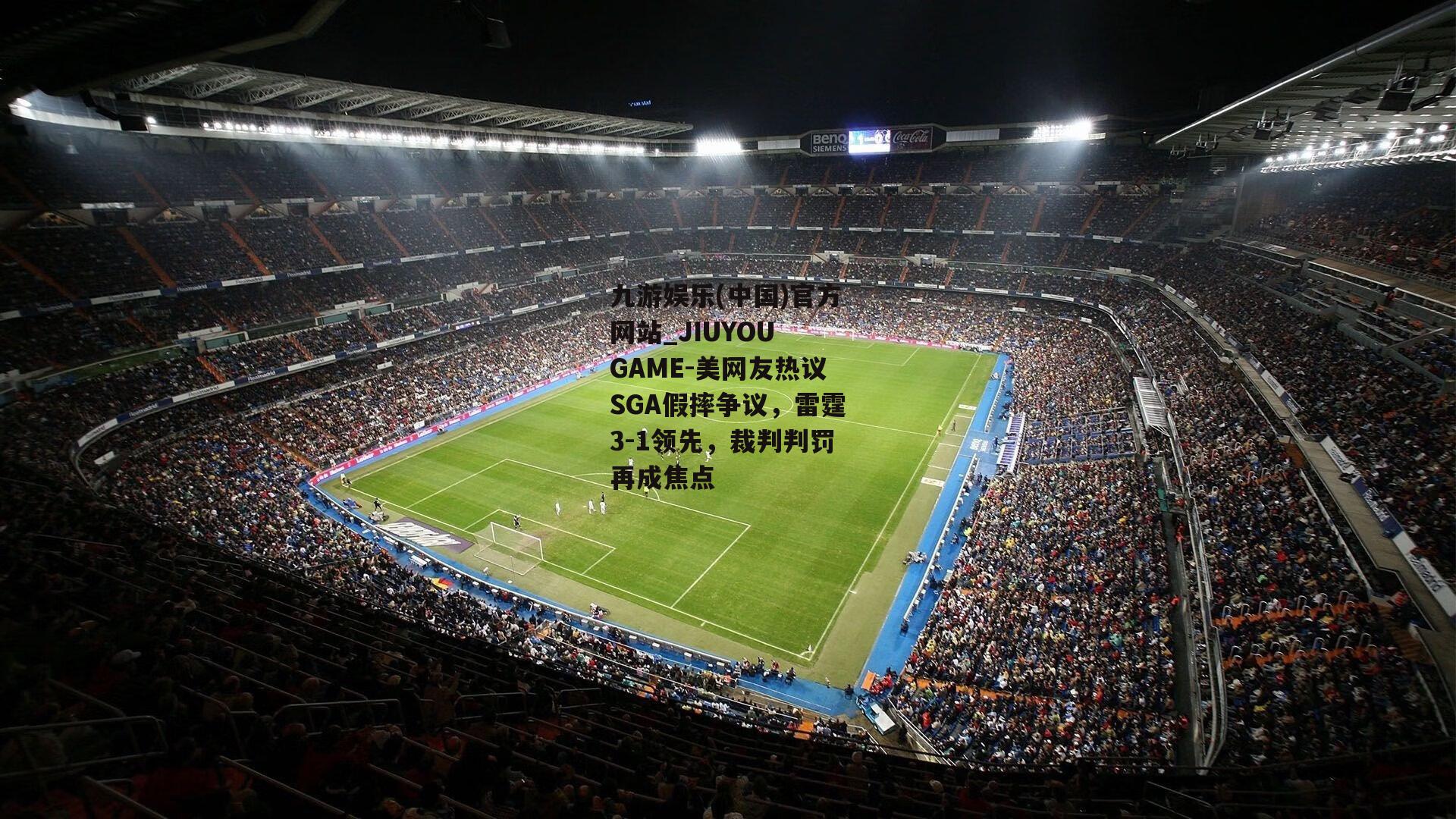 九游娱乐(中国)官方网站_JIUYOU GAME-美网友热议SGA假摔争议，雷霆3-1领先，裁判判罚再成焦点