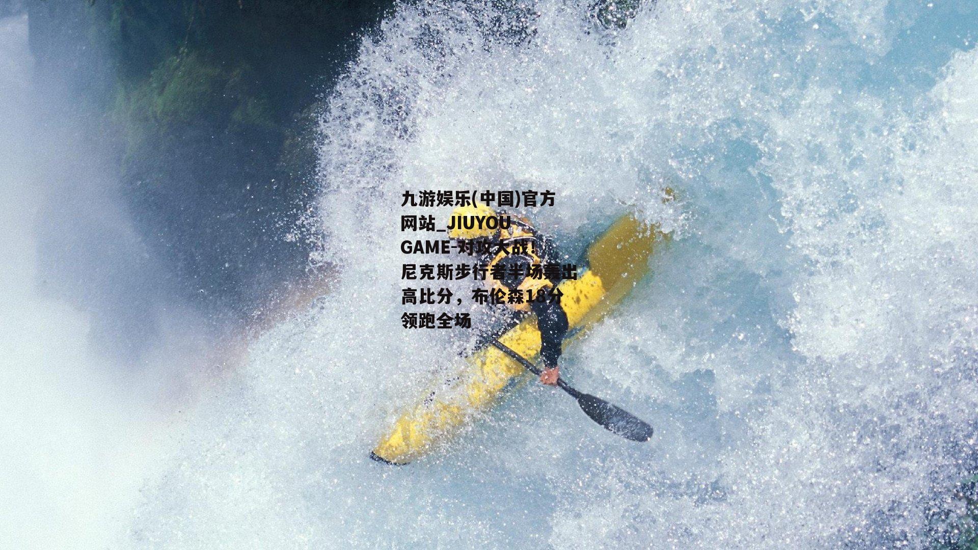 对攻大战！尼克斯步行者半场轰出高比分，布伦森18分领跑全场