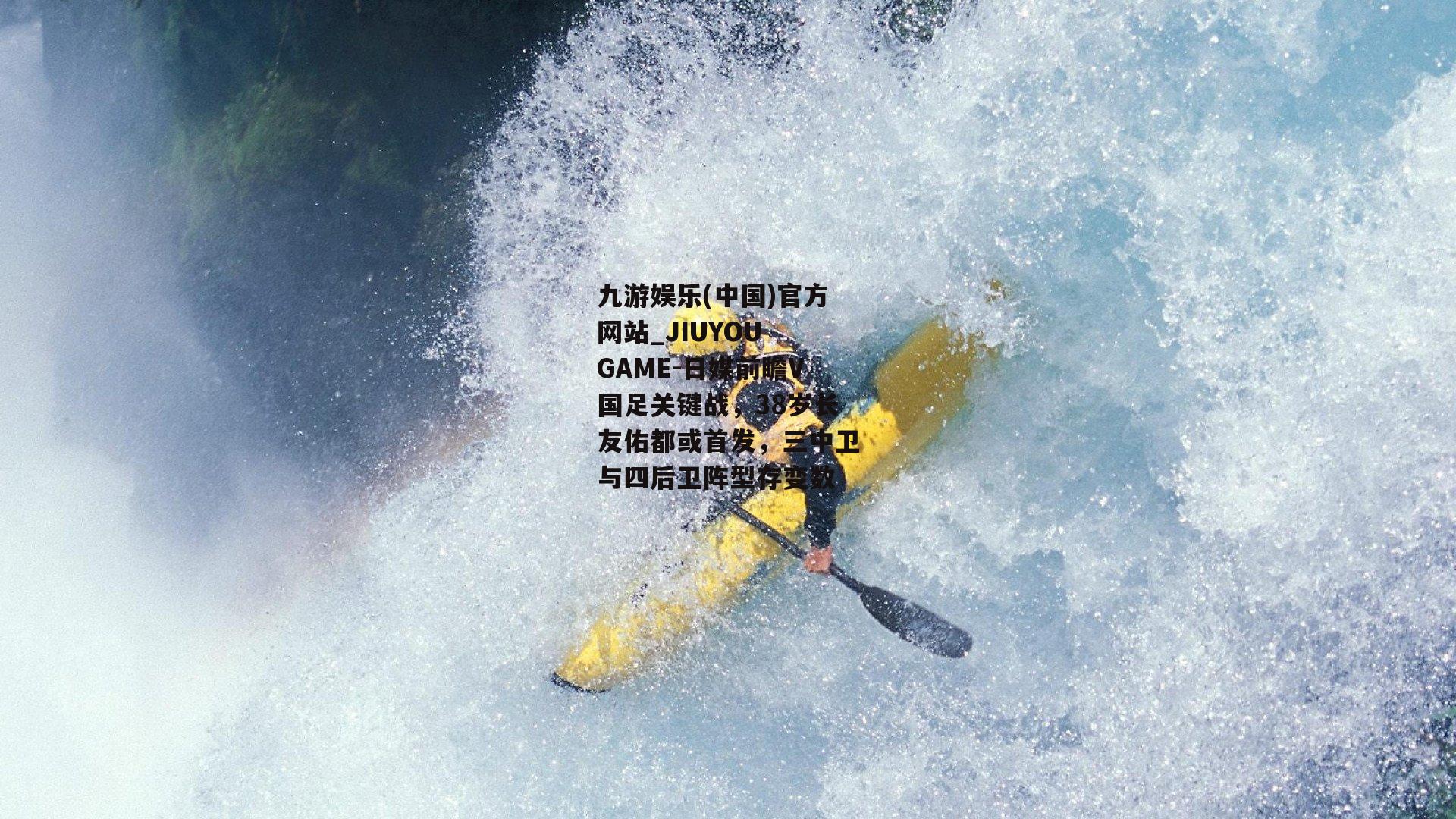 日媒前瞻V国足关键战，38岁长友佑都或首发，三中卫与四后卫阵型存变数
