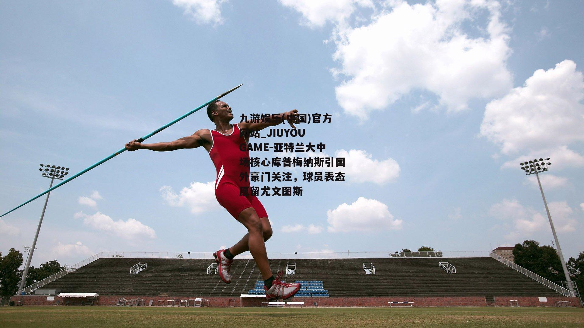 亚特兰大中场核心库普梅纳斯引国外豪门关注，球员表态愿留尤文图斯