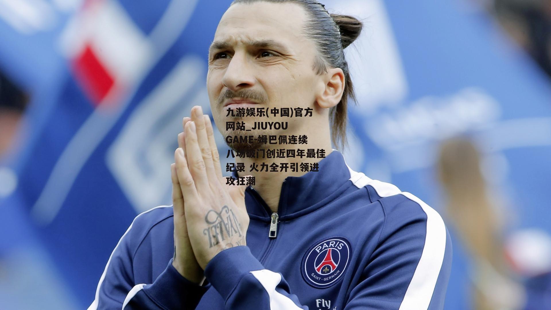 姆巴佩连续八场破门创近四年最佳纪录 火力全开引领进攻狂潮