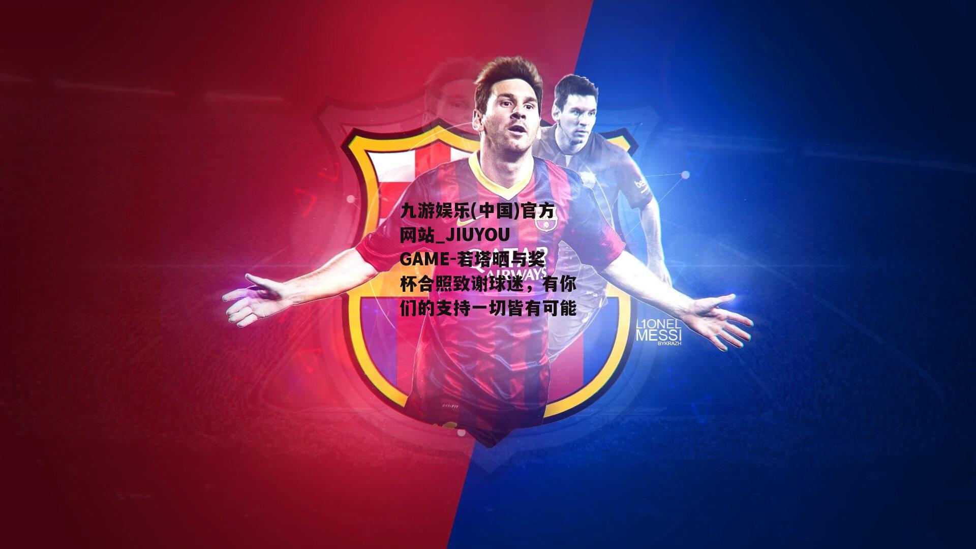 九游娱乐(中国)官方网站_JIUYOU GAME-若塔晒与奖杯合照致谢球迷，有你们的支持一切皆有可能