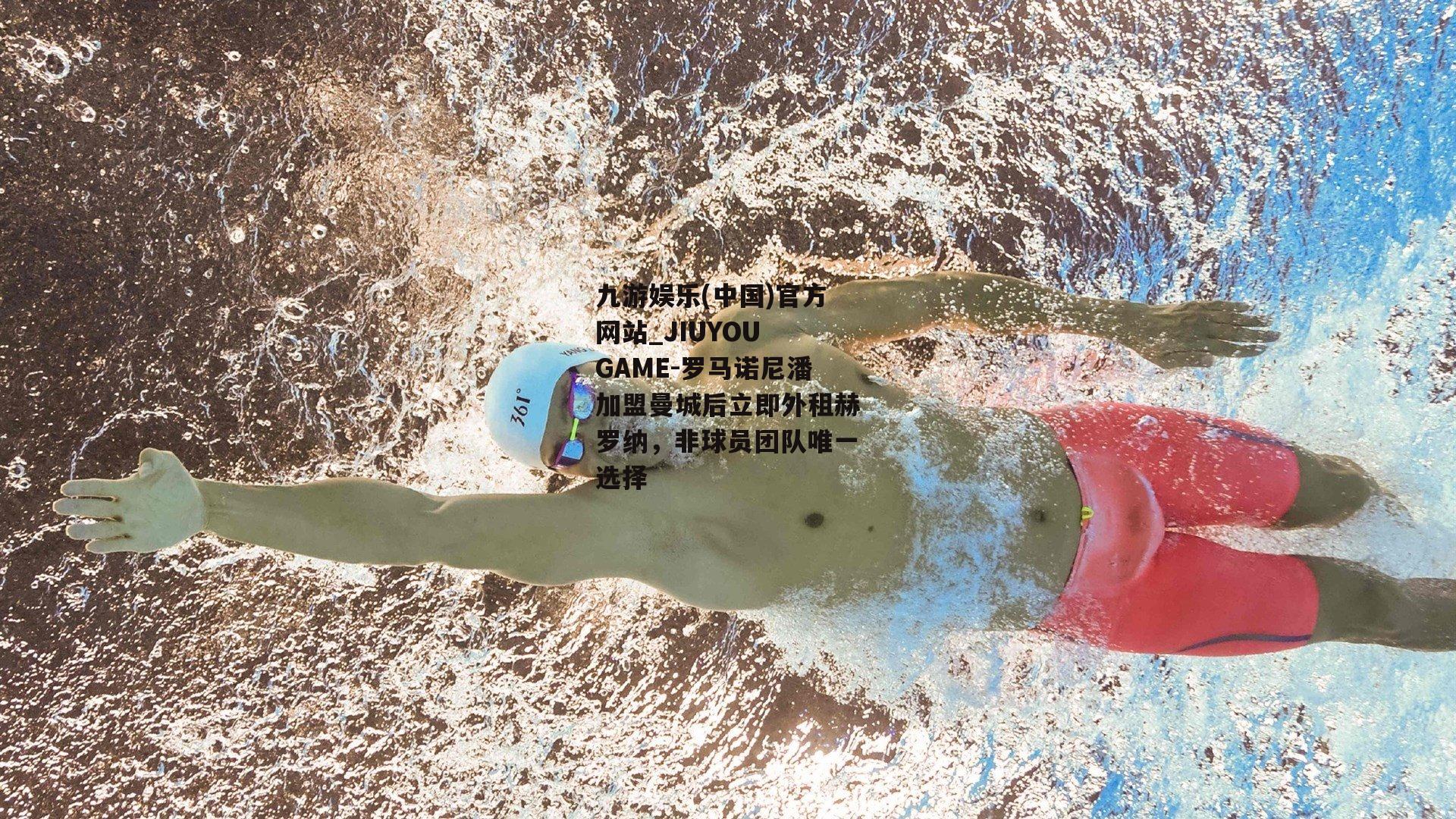 罗马诺尼潘加盟曼城后立即外租赫罗纳，非球员团队唯一选择