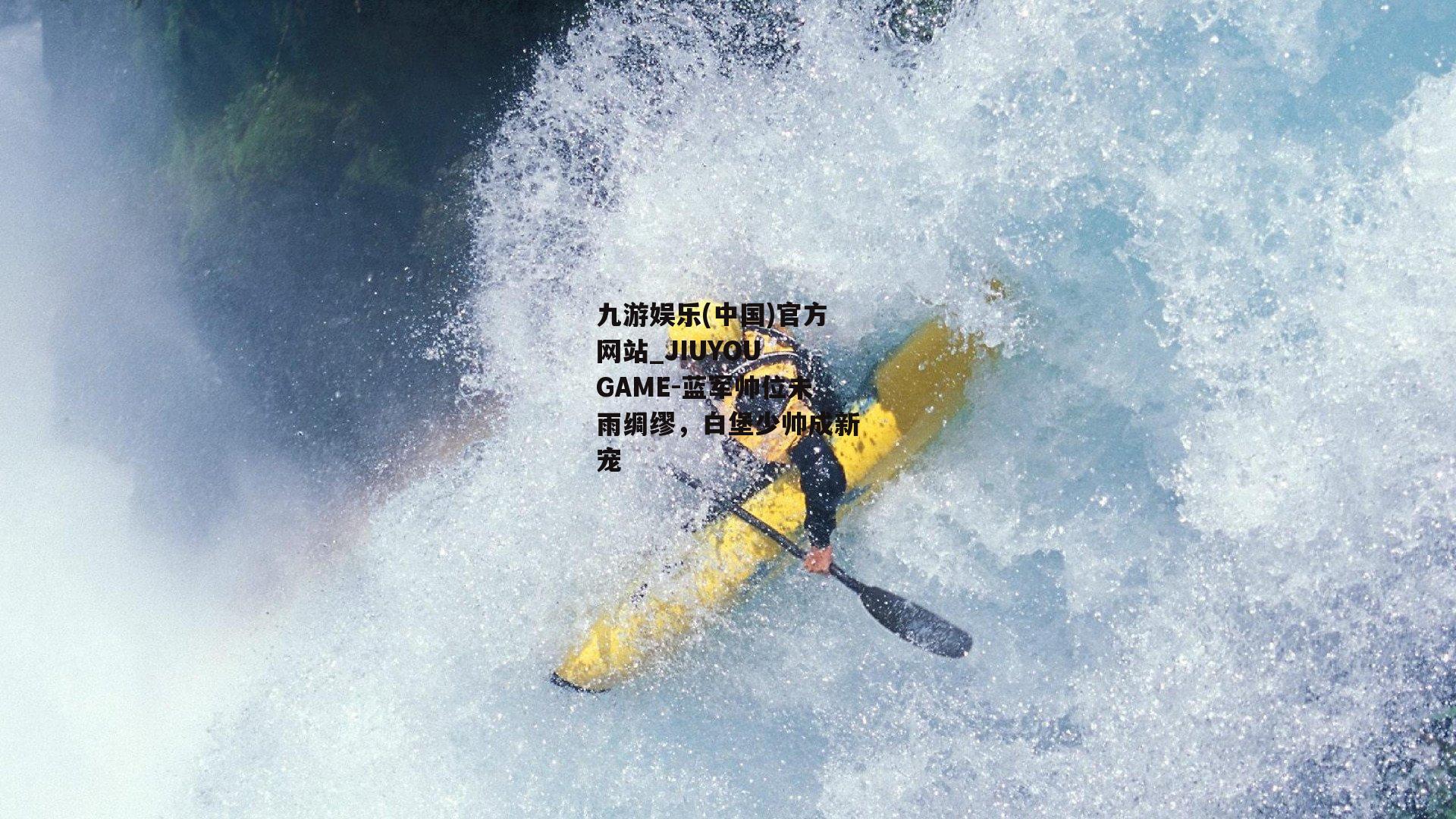 九游娱乐(中国)官方网站_JIUYOU GAME-蓝军帅位未雨绸缪，白堡少帅成新宠
