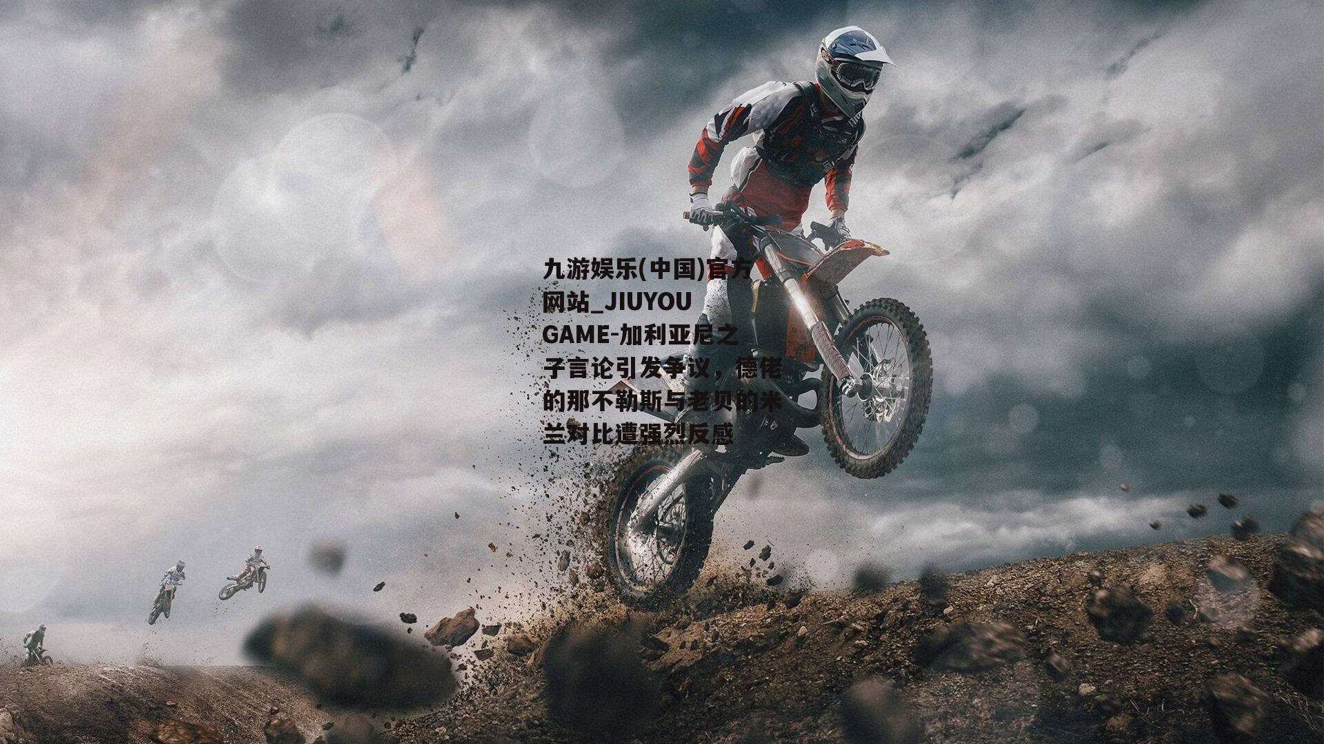加利亚尼之子言论引发争议，德佬的那不勒斯与老贝的米兰对比遭强烈反感
