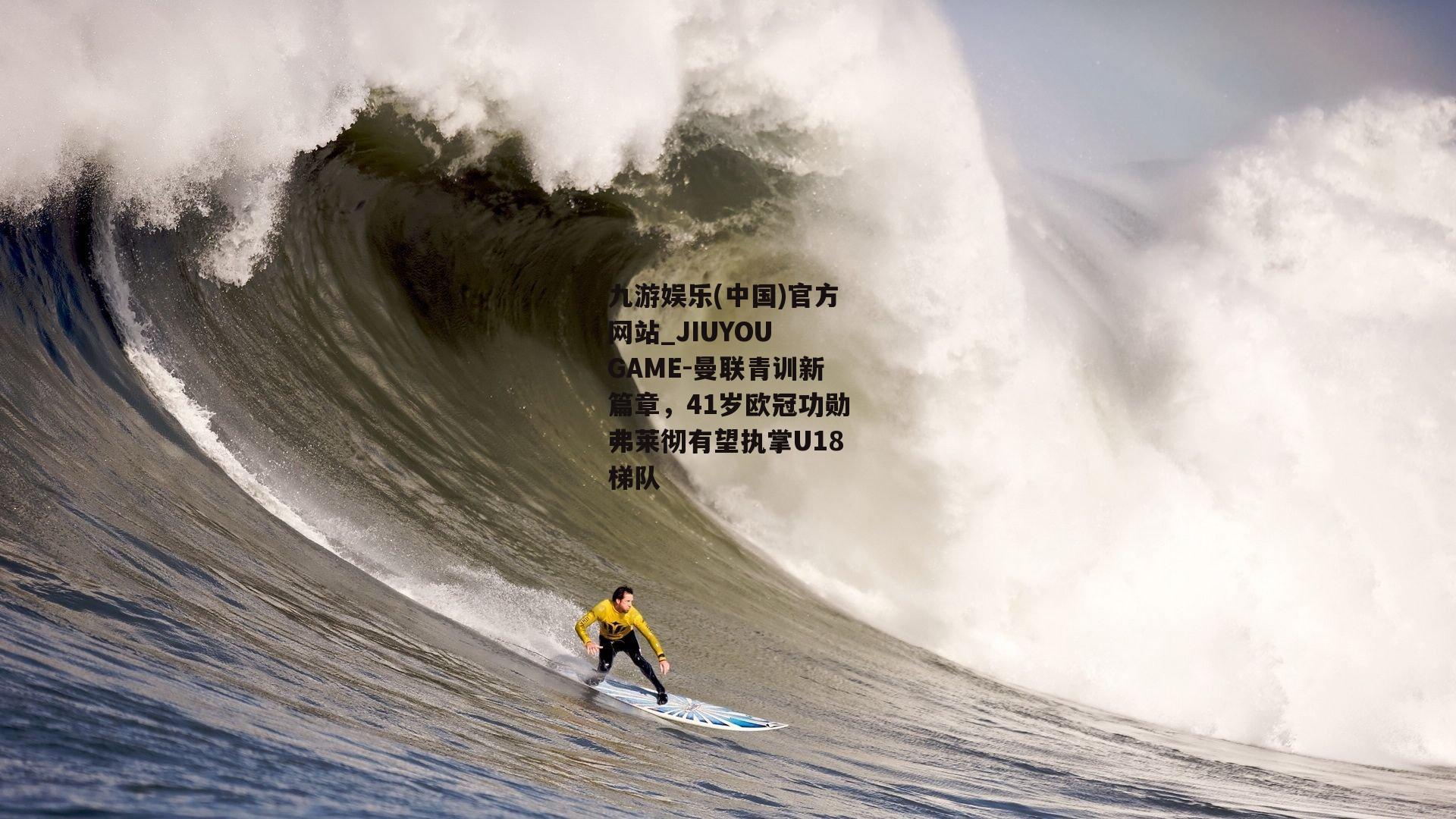 曼联青训新篇章，41岁欧冠功勋弗莱彻有望执掌U18梯队