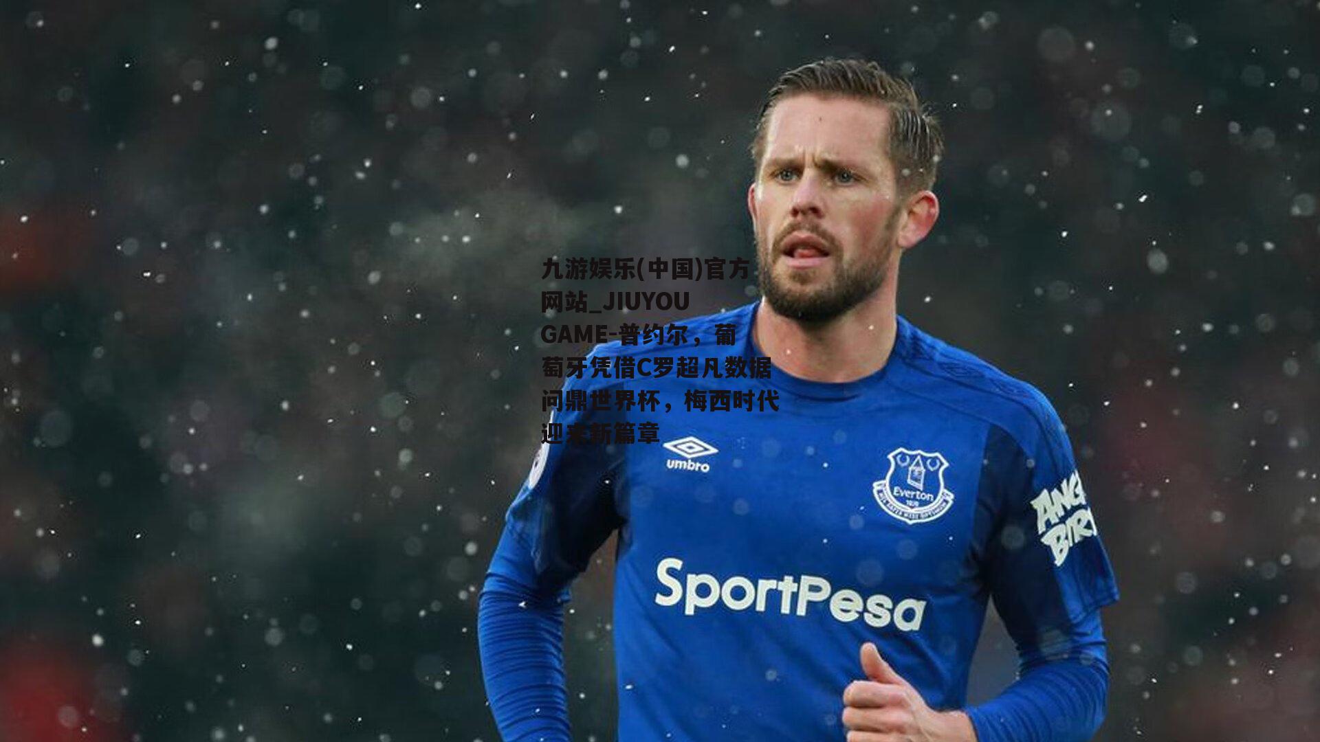 普约尔，葡萄牙凭借C罗超凡数据问鼎世界杯，梅西时代迎来新篇章