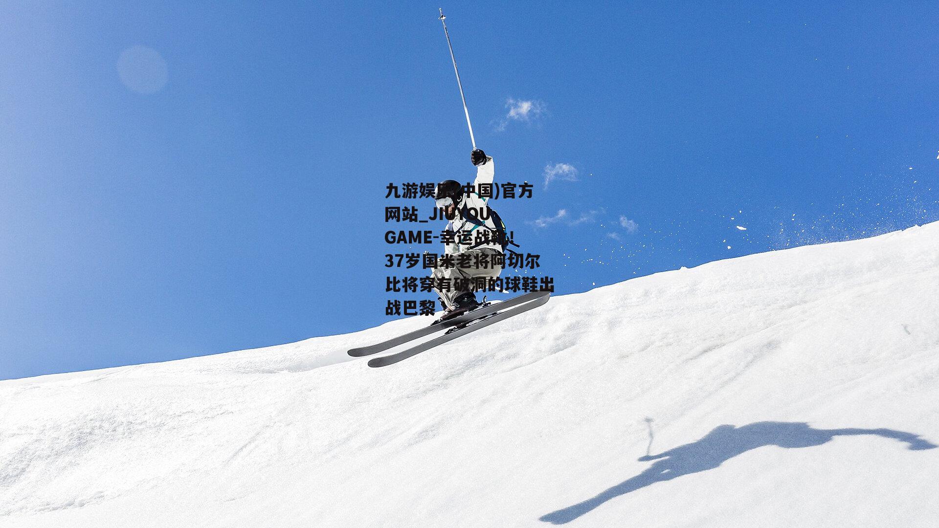 幸运战靴！37岁国米老将阿切尔比将穿有破洞的球鞋出战巴黎