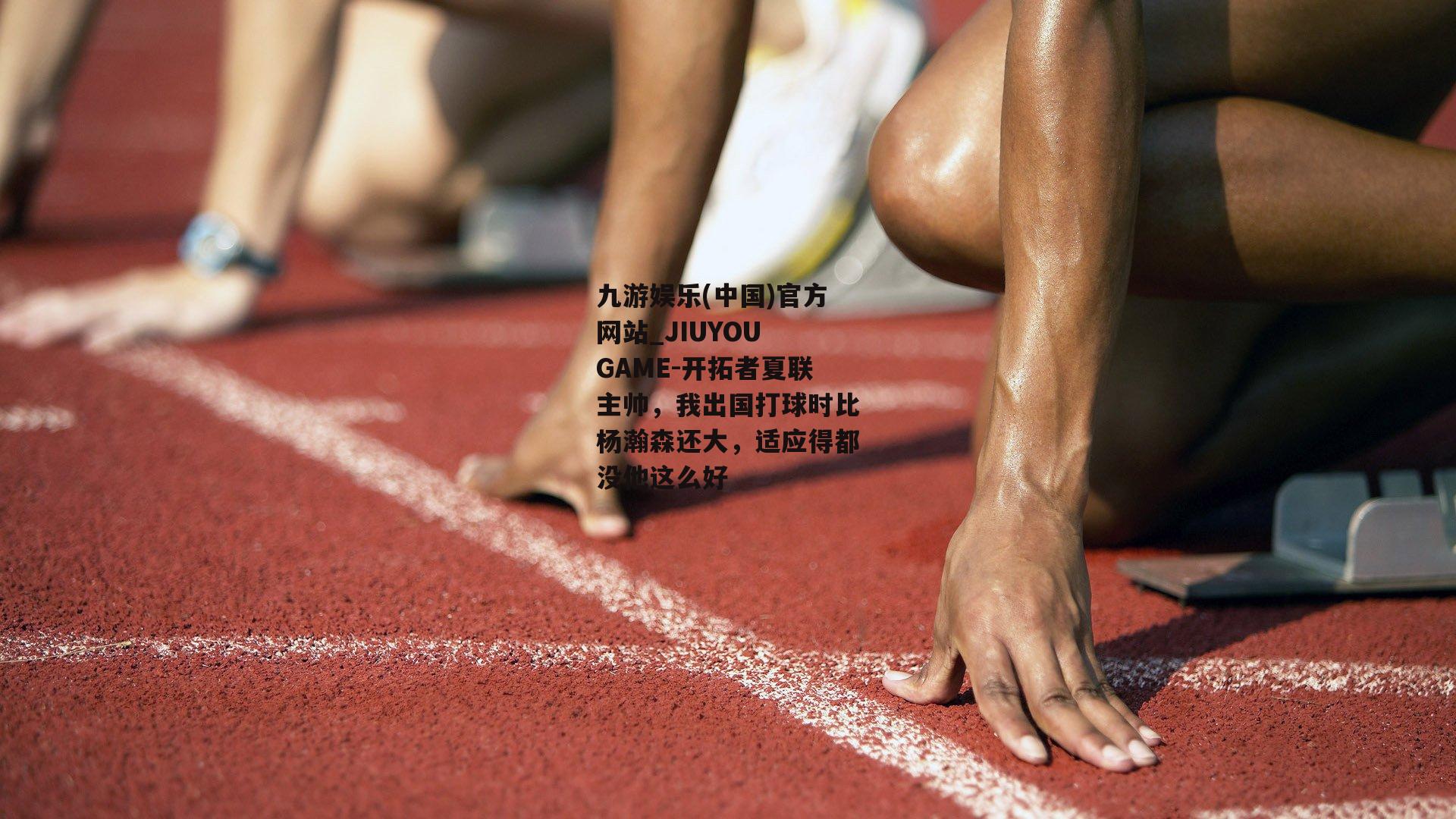 开拓者夏联主帅，我出国打球时比杨瀚森还大，适应得都没他这么好