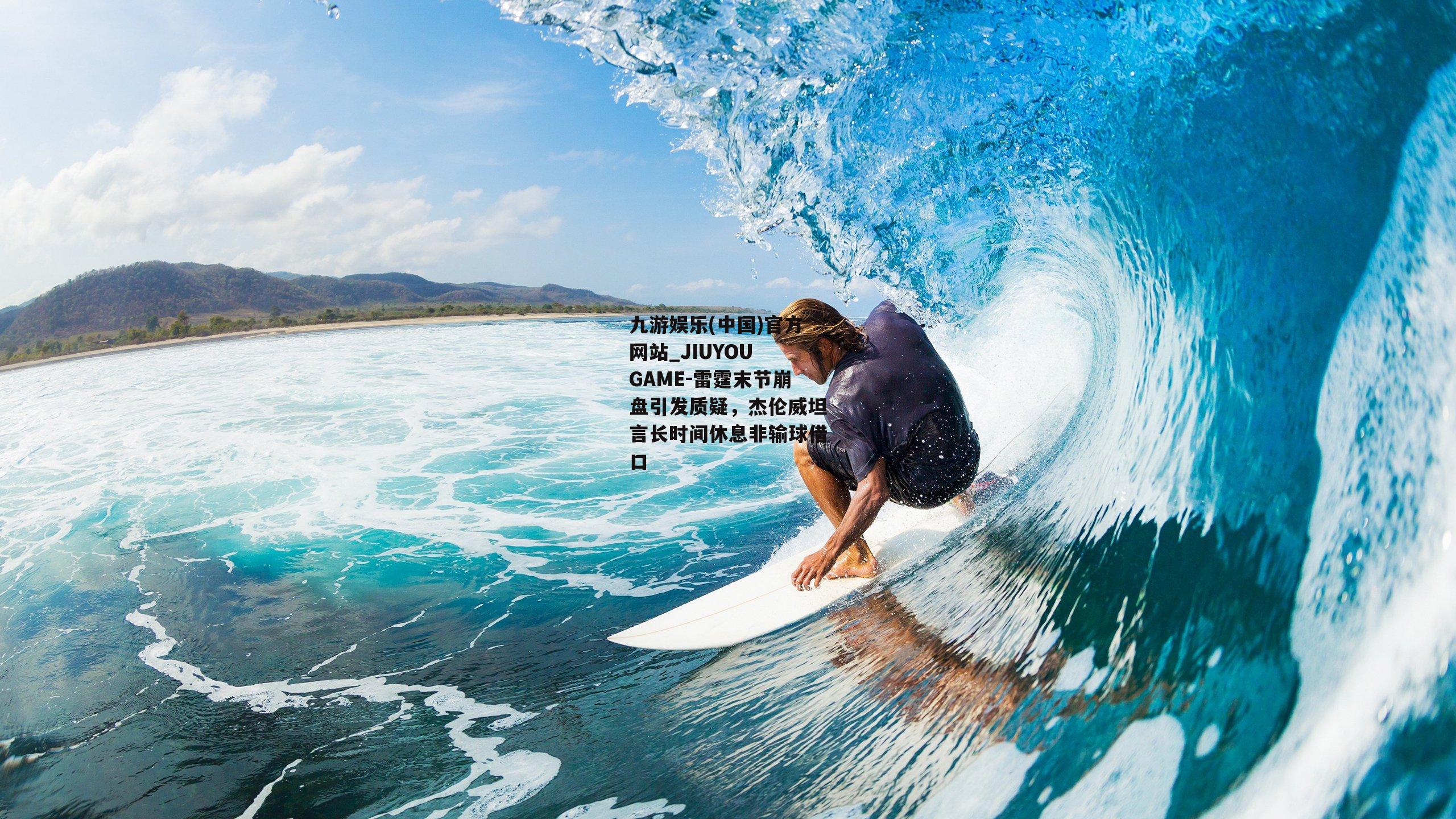 九游娱乐(中国)官方网站_JIUYOU GAME-雷霆末节崩盘引发质疑，杰伦威坦言长时间休息非输球借口
