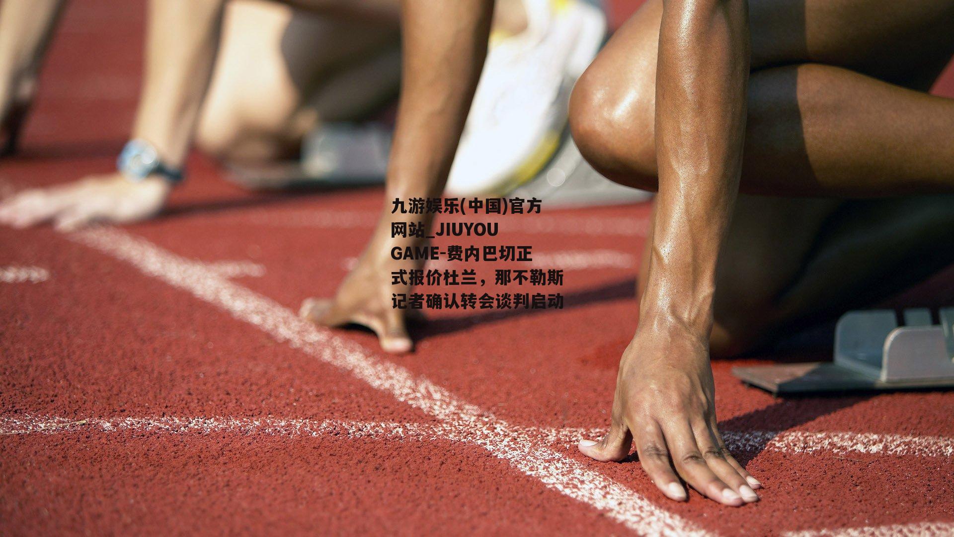 费内巴切正式报价杜兰，那不勒斯记者确认转会谈判启动