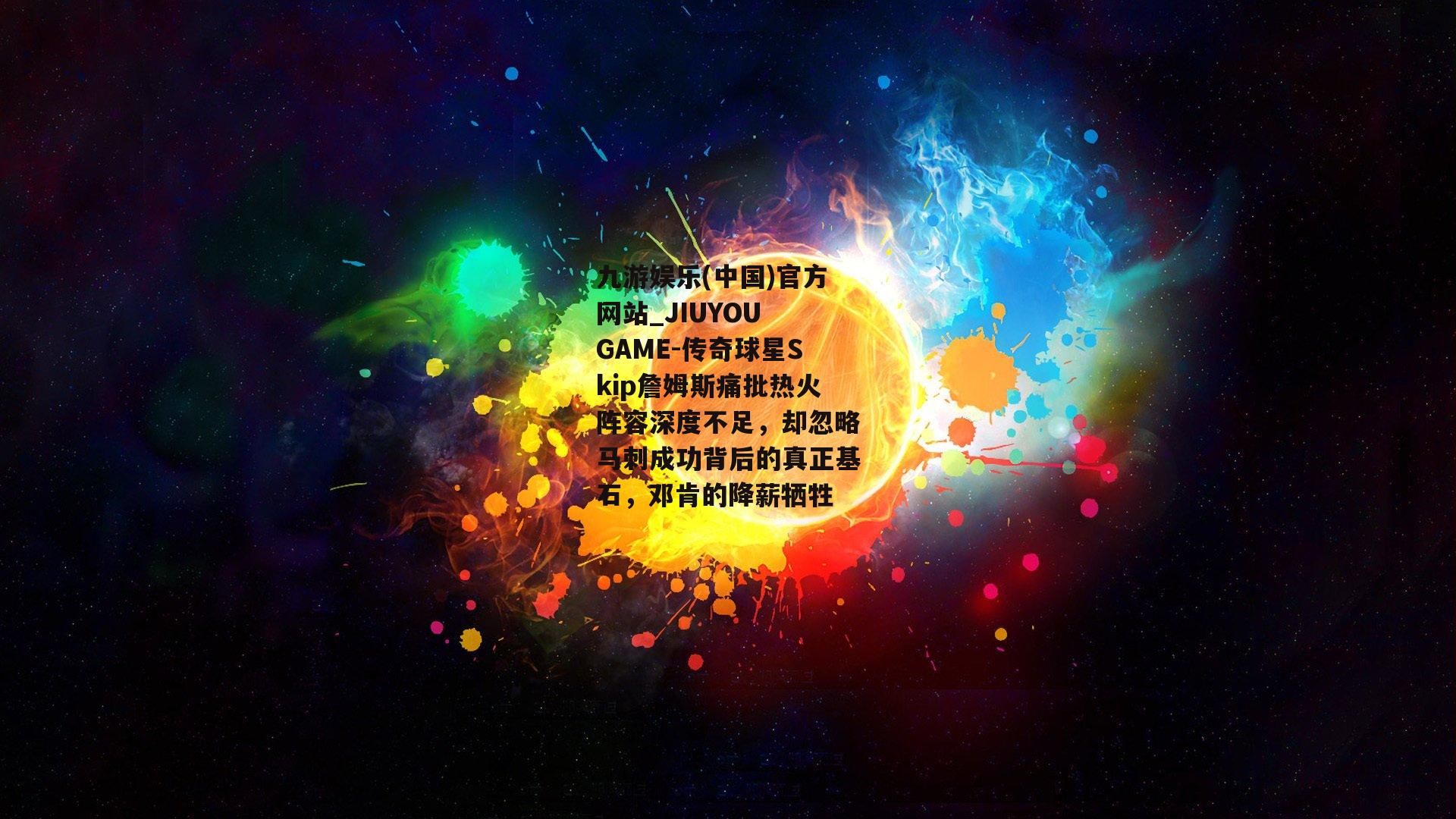 传奇球星Skip詹姆斯痛批热火阵容深度不足，却忽略马刺成功背后的真正基石，邓肯的降薪牺牲