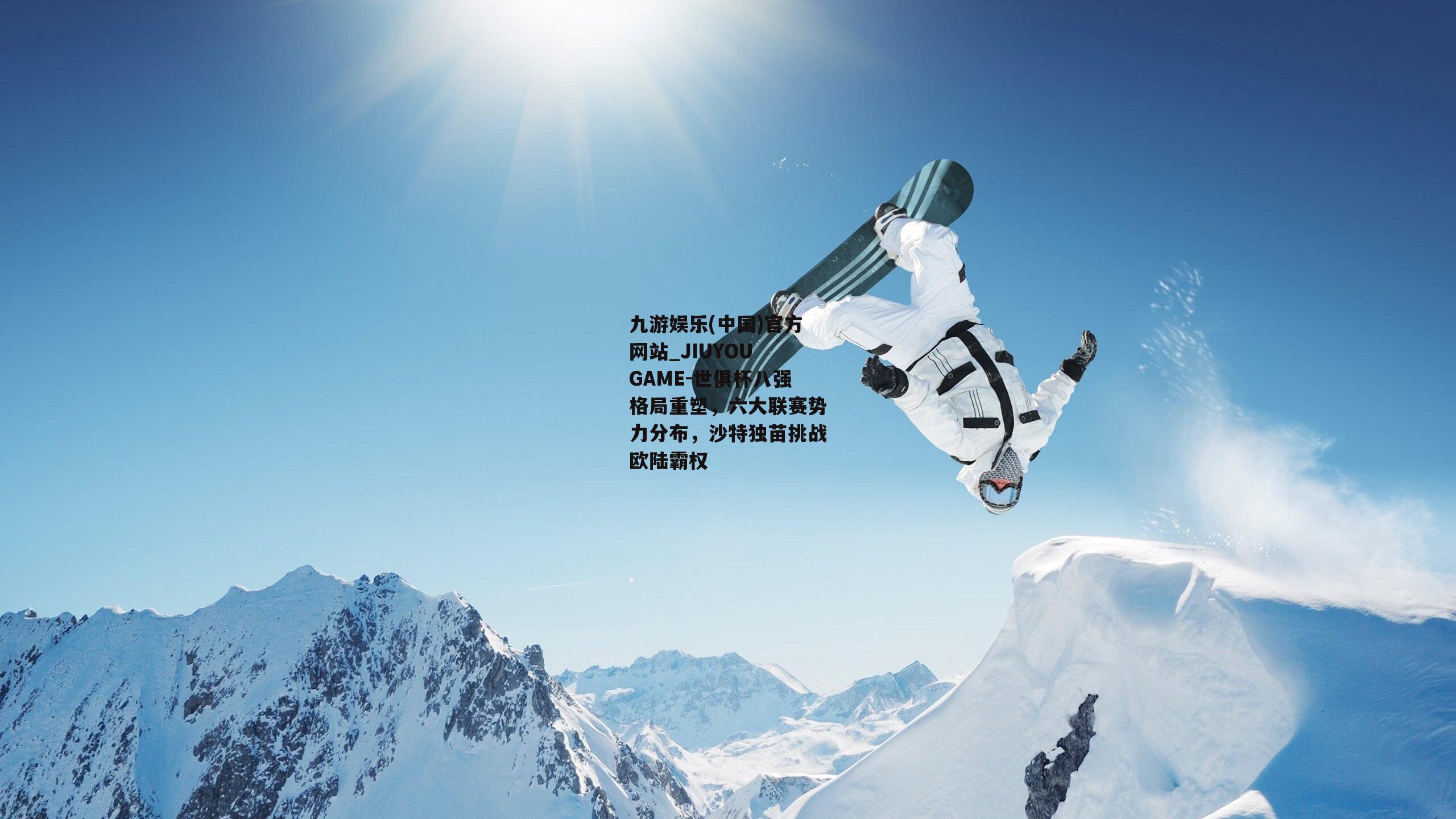 九游娱乐(中国)官方网站_JIUYOU GAME-世俱杯八强格局重塑，六大联赛势力分布，沙特独苗挑战欧陆霸权