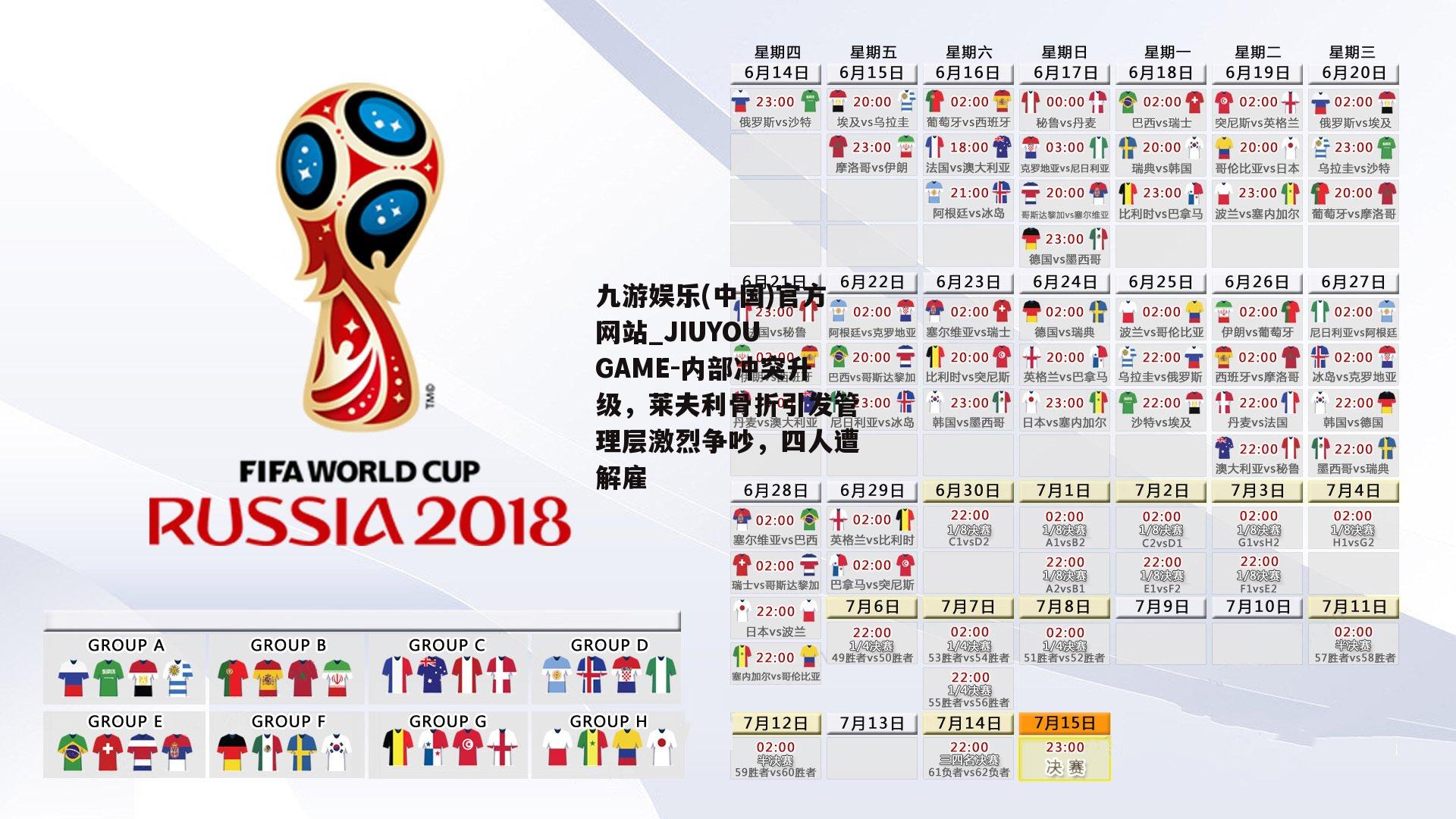 九游娱乐(中国)官方网站_JIUYOU GAME-内部冲突升级，莱夫利骨折引发管理层激烈争吵，四人遭解雇