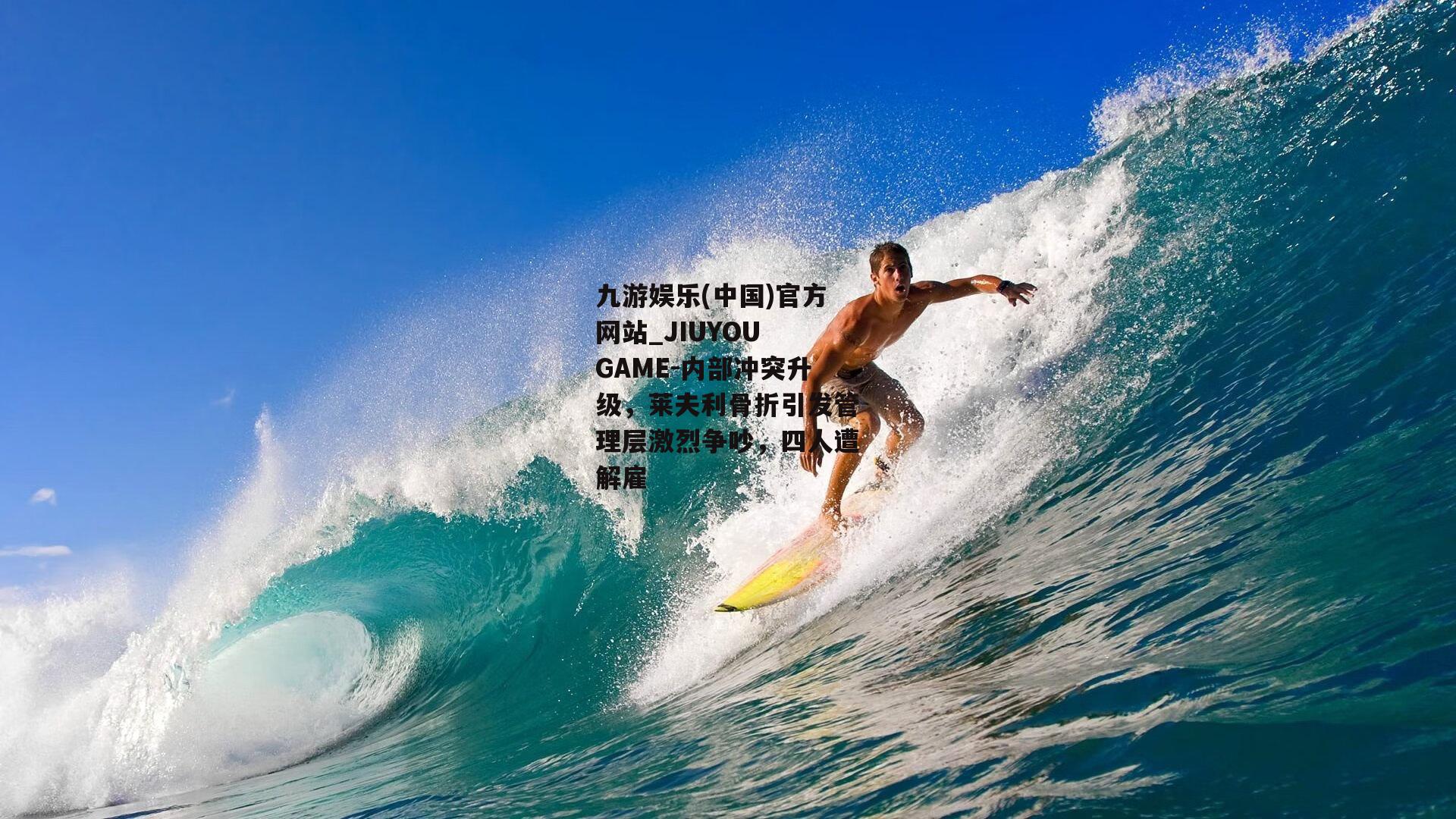 内部冲突升级，莱夫利骨折引发管理层激烈争吵，四人遭解雇