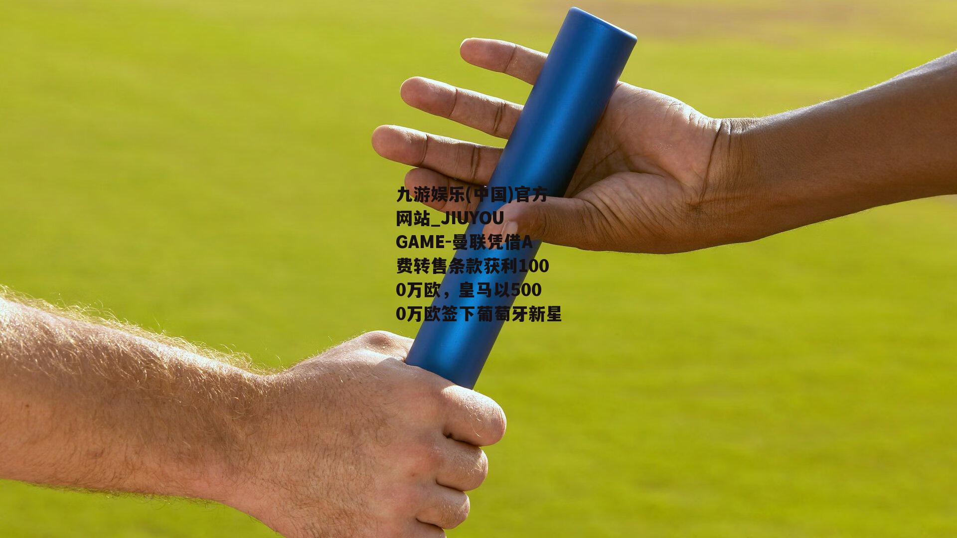 九游娱乐(中国)官方网站_JIUYOU GAME-曼联凭借A费转售条款获利1000万欧，皇马以5000万欧签下葡萄牙新星