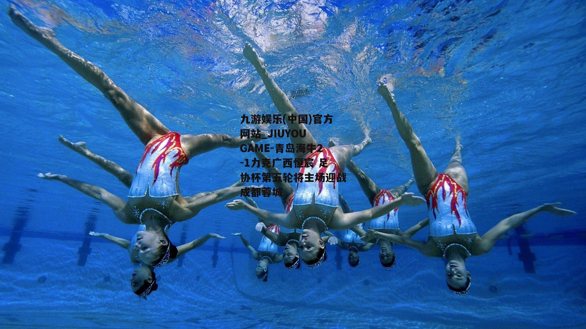 九游娱乐(中国)官方网站_JIUYOU GAME-青岛海牛2-1力克广西恒宸 足协杯第五轮将主场迎战成都蓉城