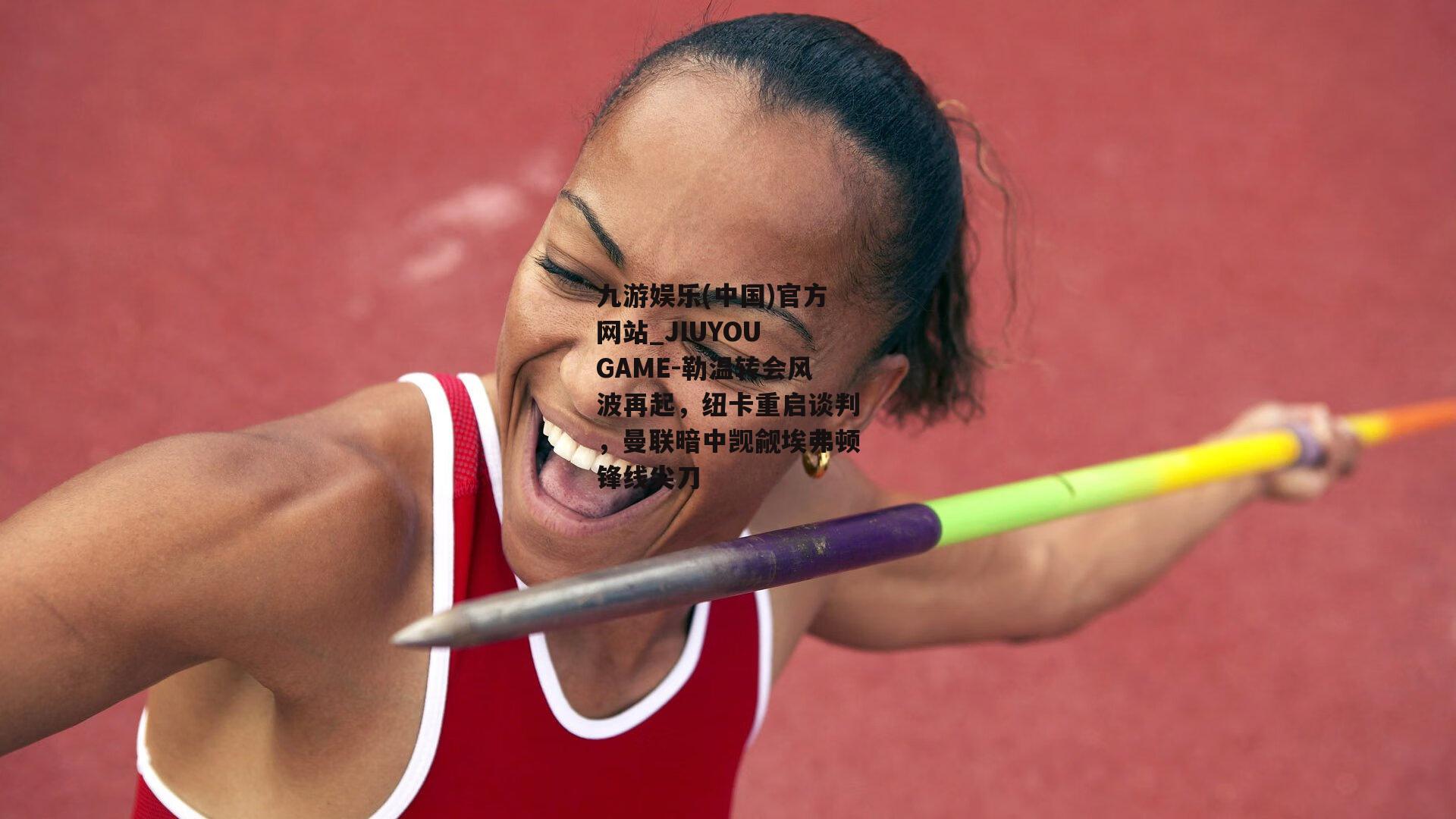 九游娱乐(中国)官方网站_JIUYOU GAME-勒温转会风波再起，纽卡重启谈判，曼联暗中觊觎埃弗顿锋线尖刀