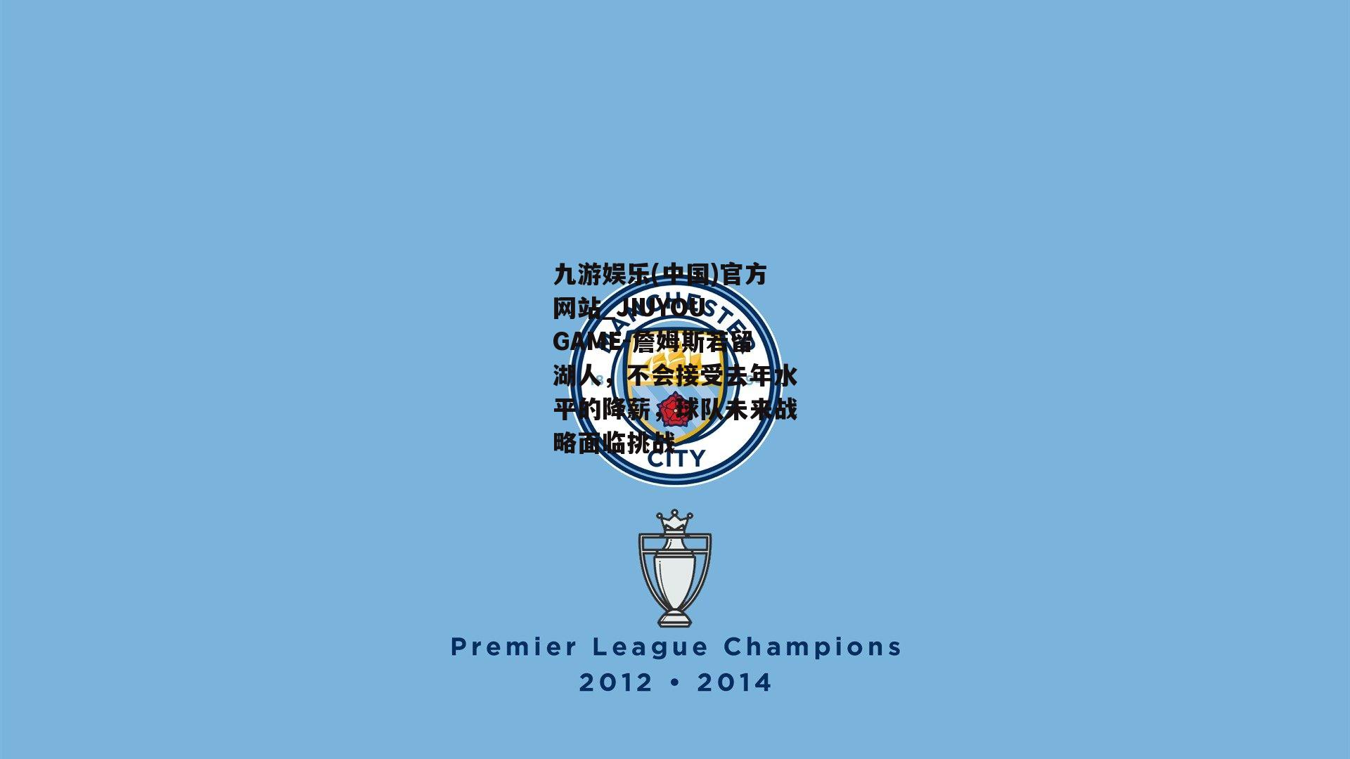 九游娱乐(中国)官方网站_JIUYOU GAME-詹姆斯若留湖人，不会接受去年水平的降薪，球队未来战略面临挑战