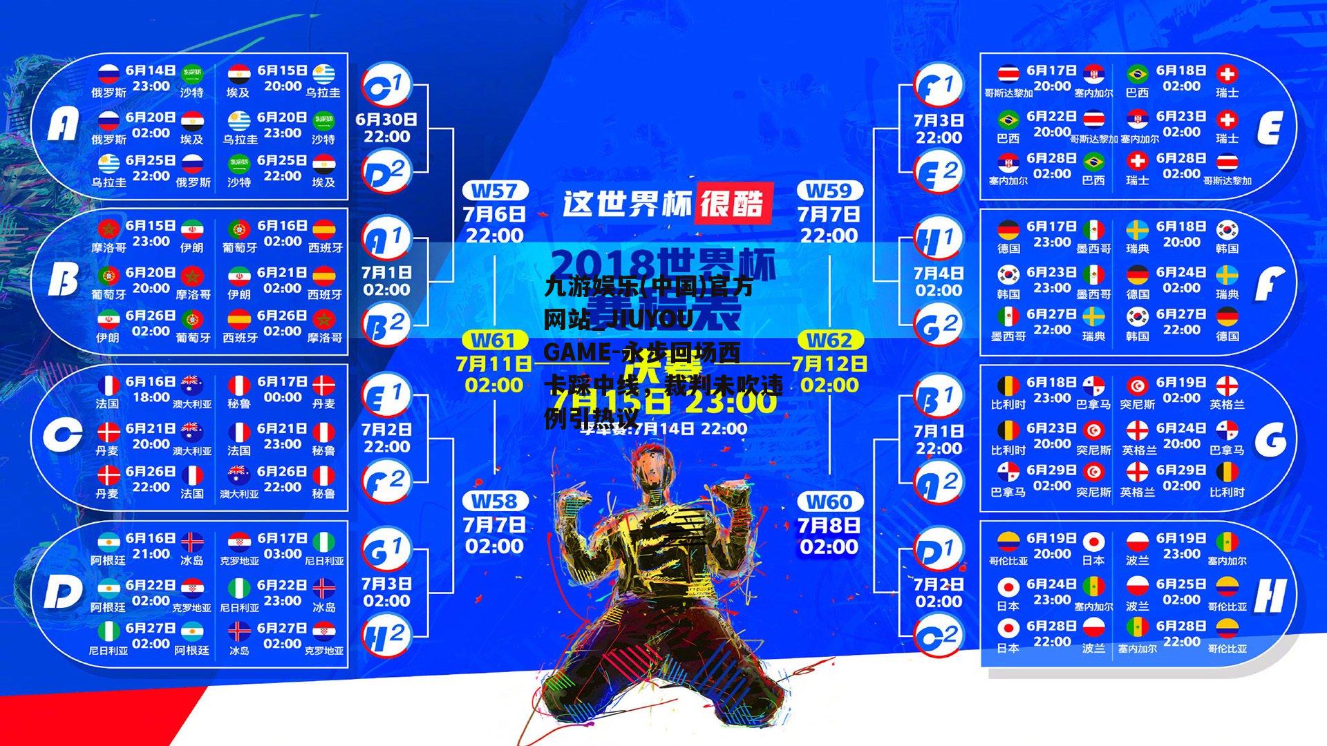 永步回场西卡踩中线，裁判未吹违例引热议