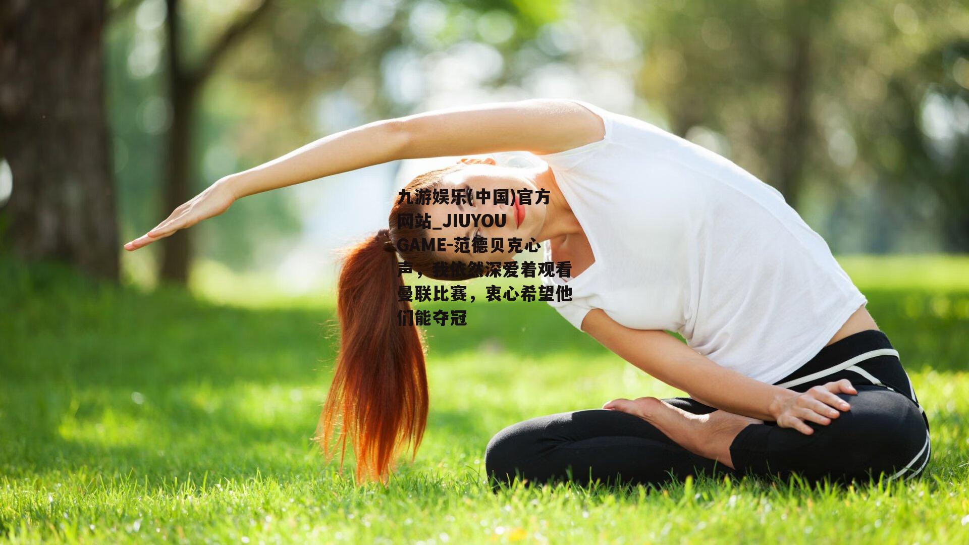 范德贝克心声，我依然深爱着观看曼联比赛，衷心希望他们能夺冠