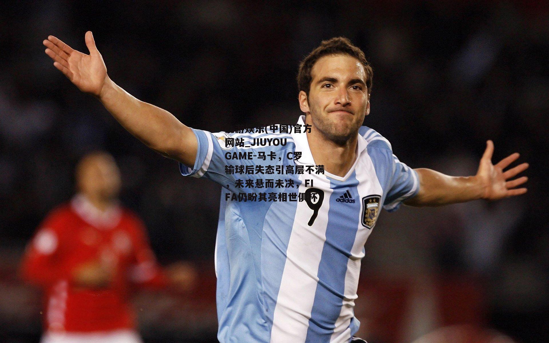 马卡，C罗输球后失态引高层不满，未来悬而未决，FIFA仍盼其亮相世俱杯