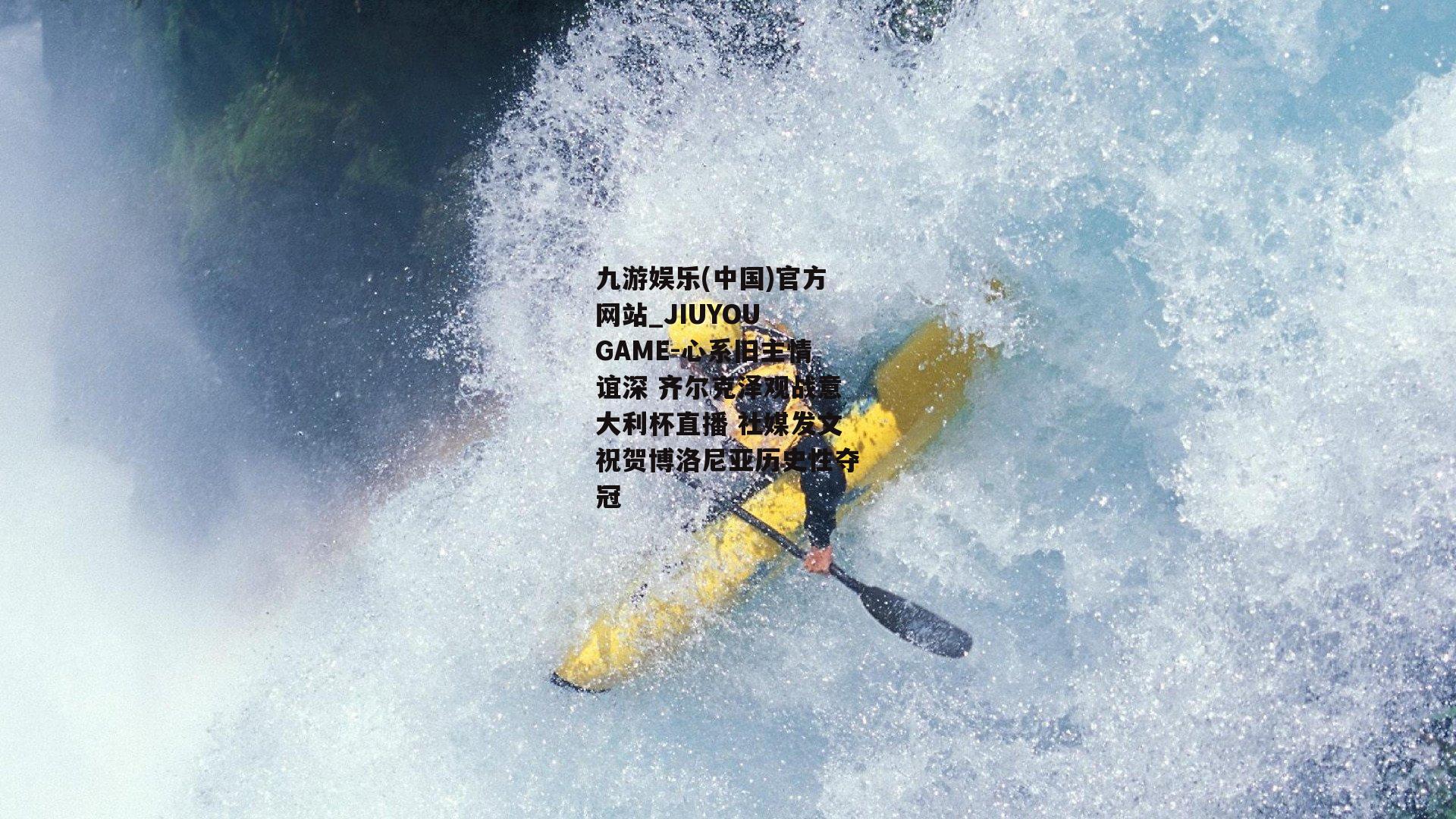 心系旧主情谊深 齐尔克泽观战意大利杯直播 社媒发文祝贺博洛尼亚历史性夺冠